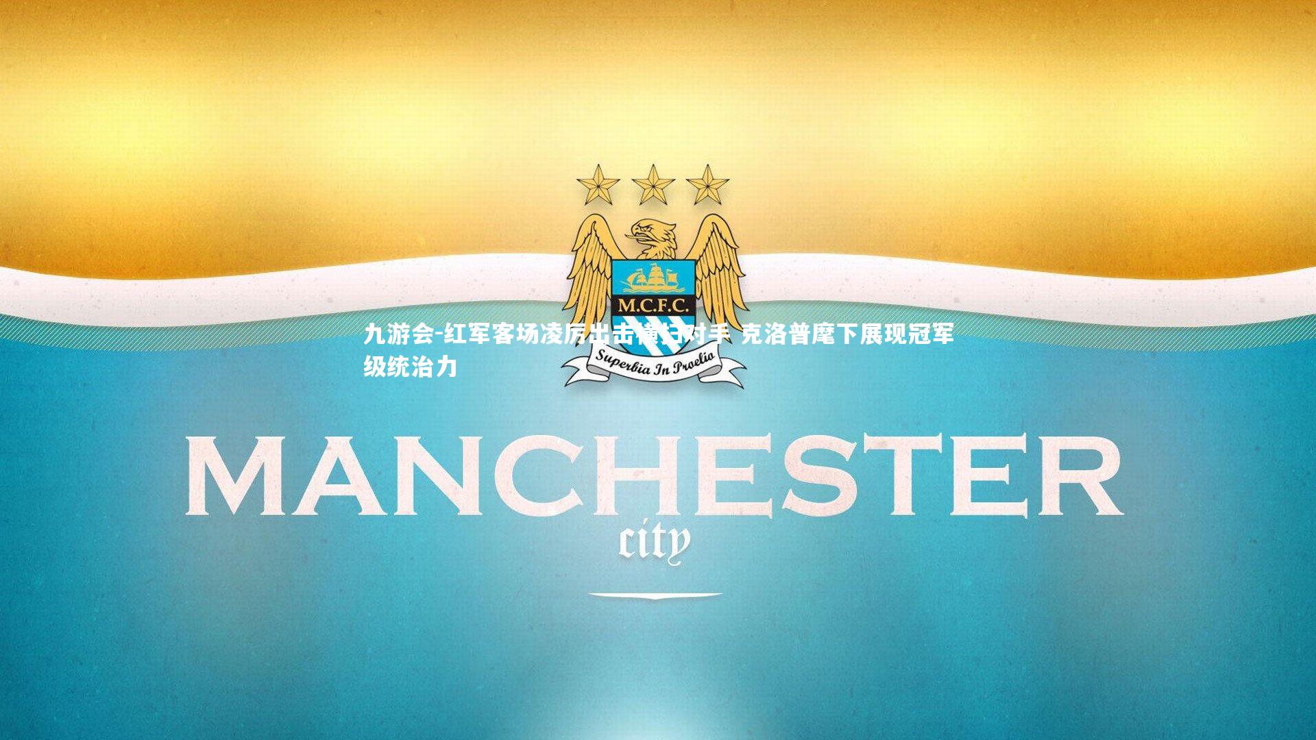 红军客场凌厉出击横扫对手 克洛普麾下展现冠军级统治力