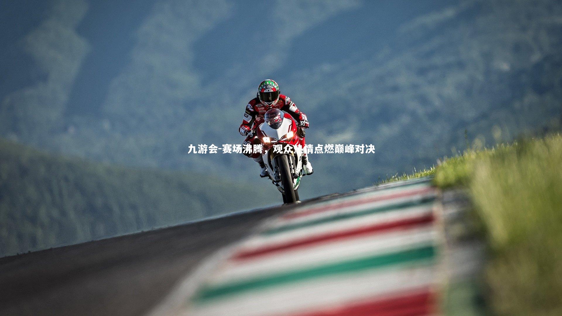 九游会-赛场沸腾，观众热情点燃巅峰对决