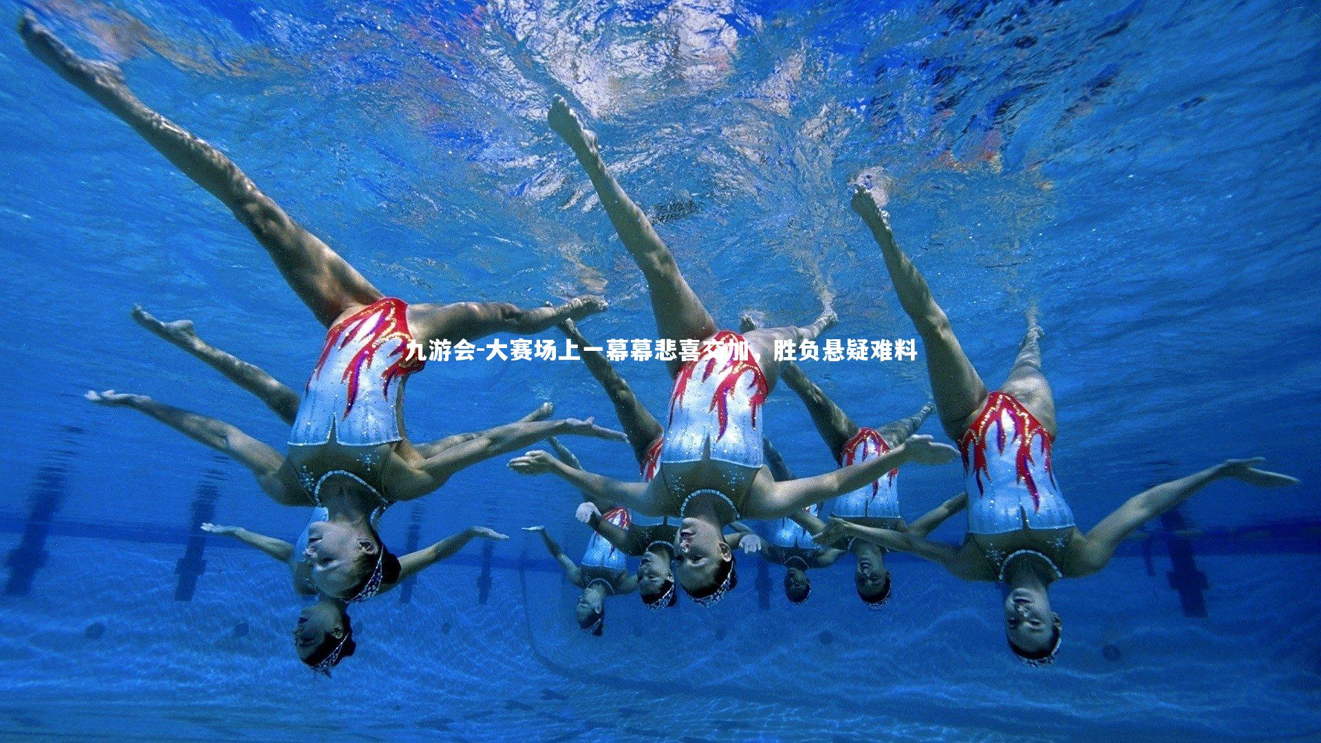 大赛场上一幕幕悲喜交加，胜负悬疑难料