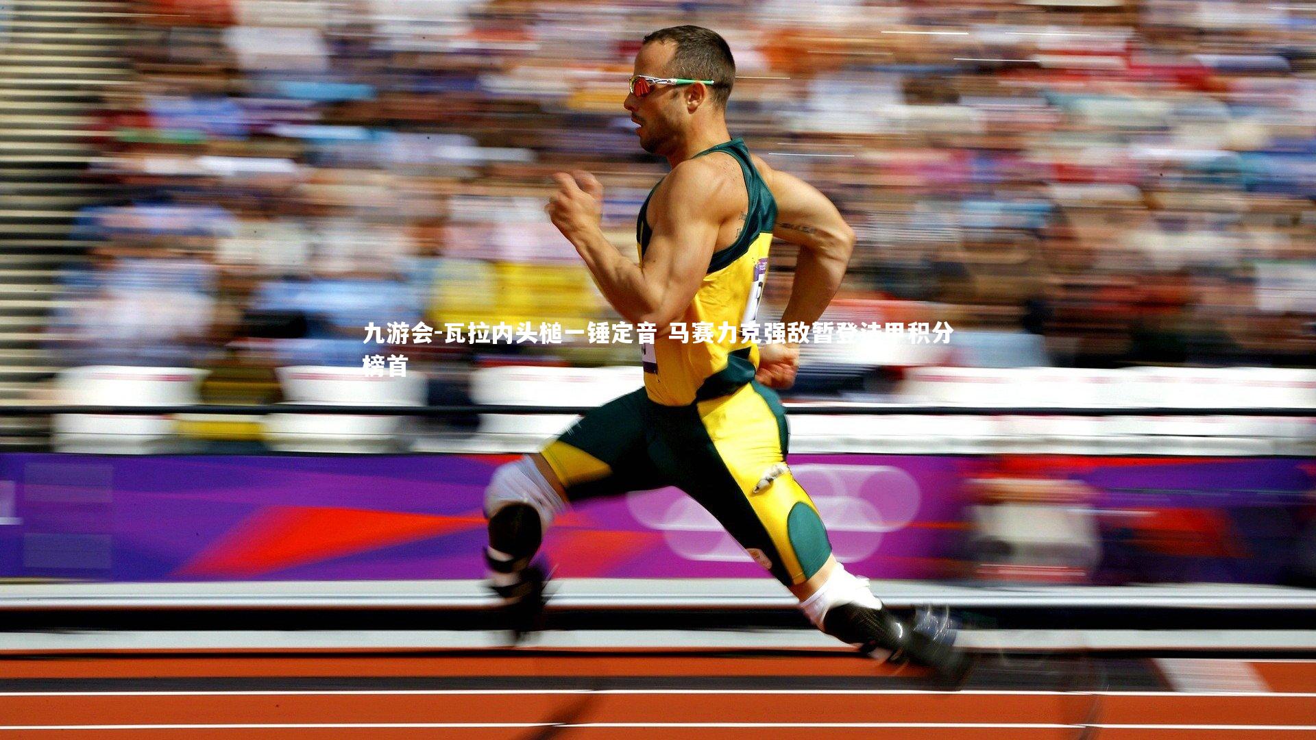 瓦拉内头槌一锤定音 马赛力克强敌暂登法甲积分榜首