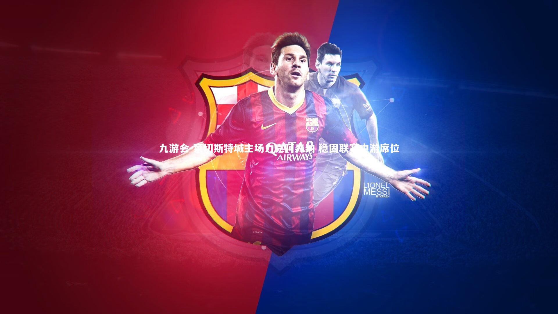 莱切斯特城主场力克阿森纳 稳固联赛中游席位