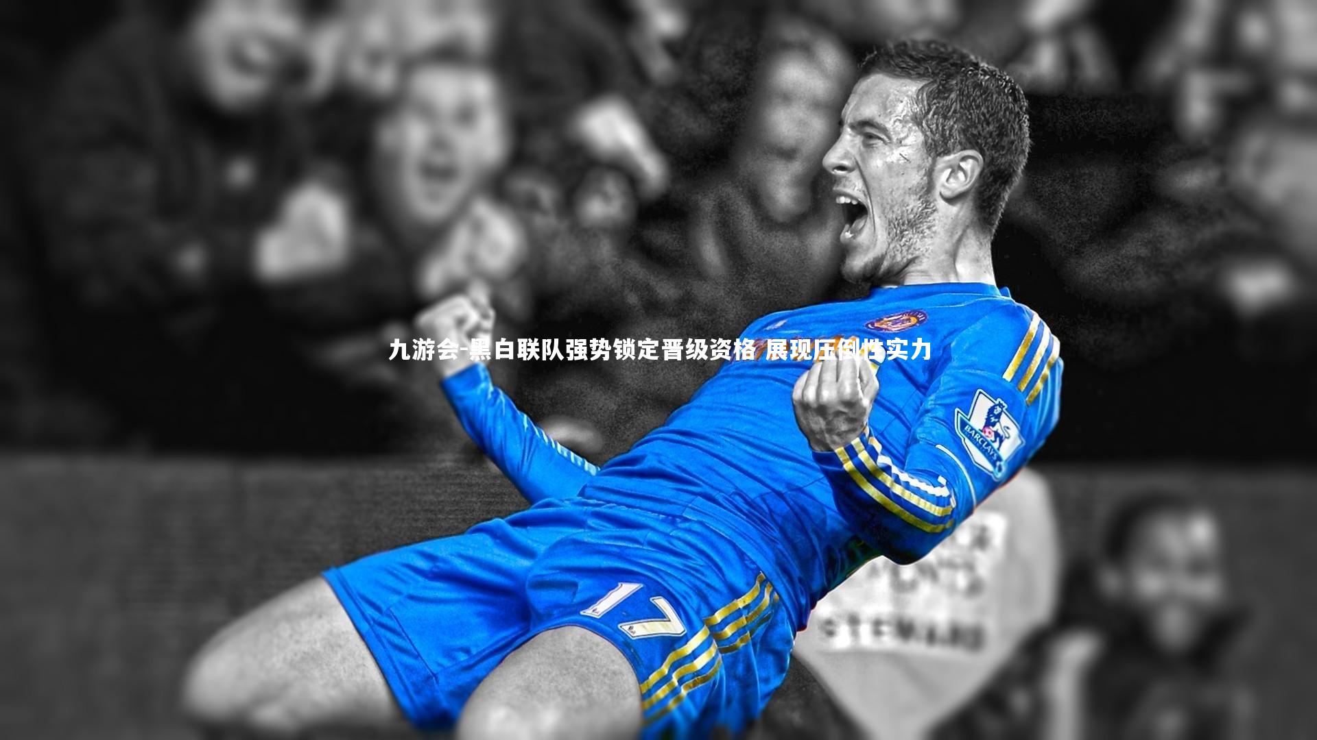 黑白联队强势锁定晋级资格 展现压倒性实力