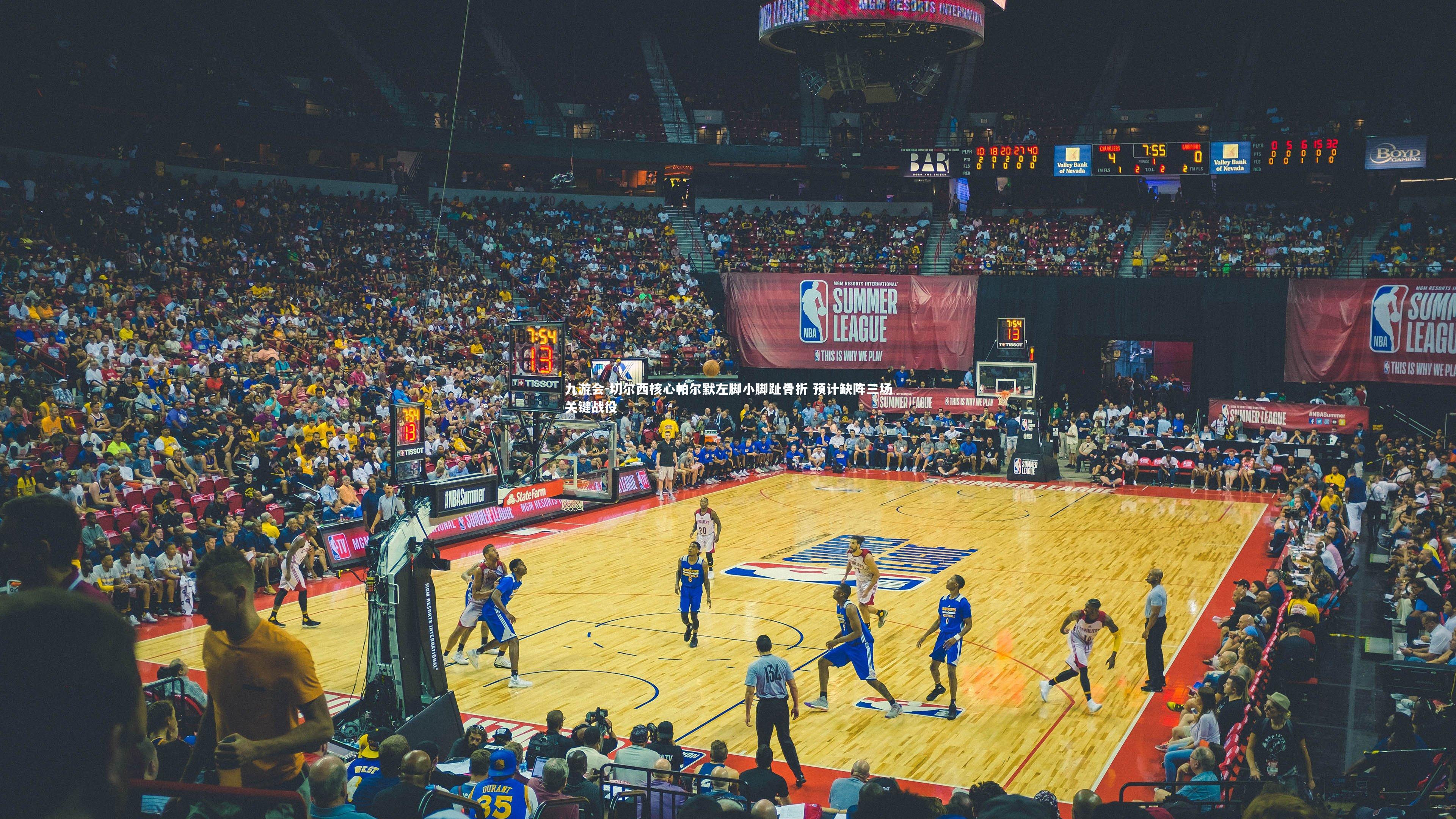 九游会-切尔西核心帕尔默左脚小脚趾骨折 预计缺阵三场关键战役