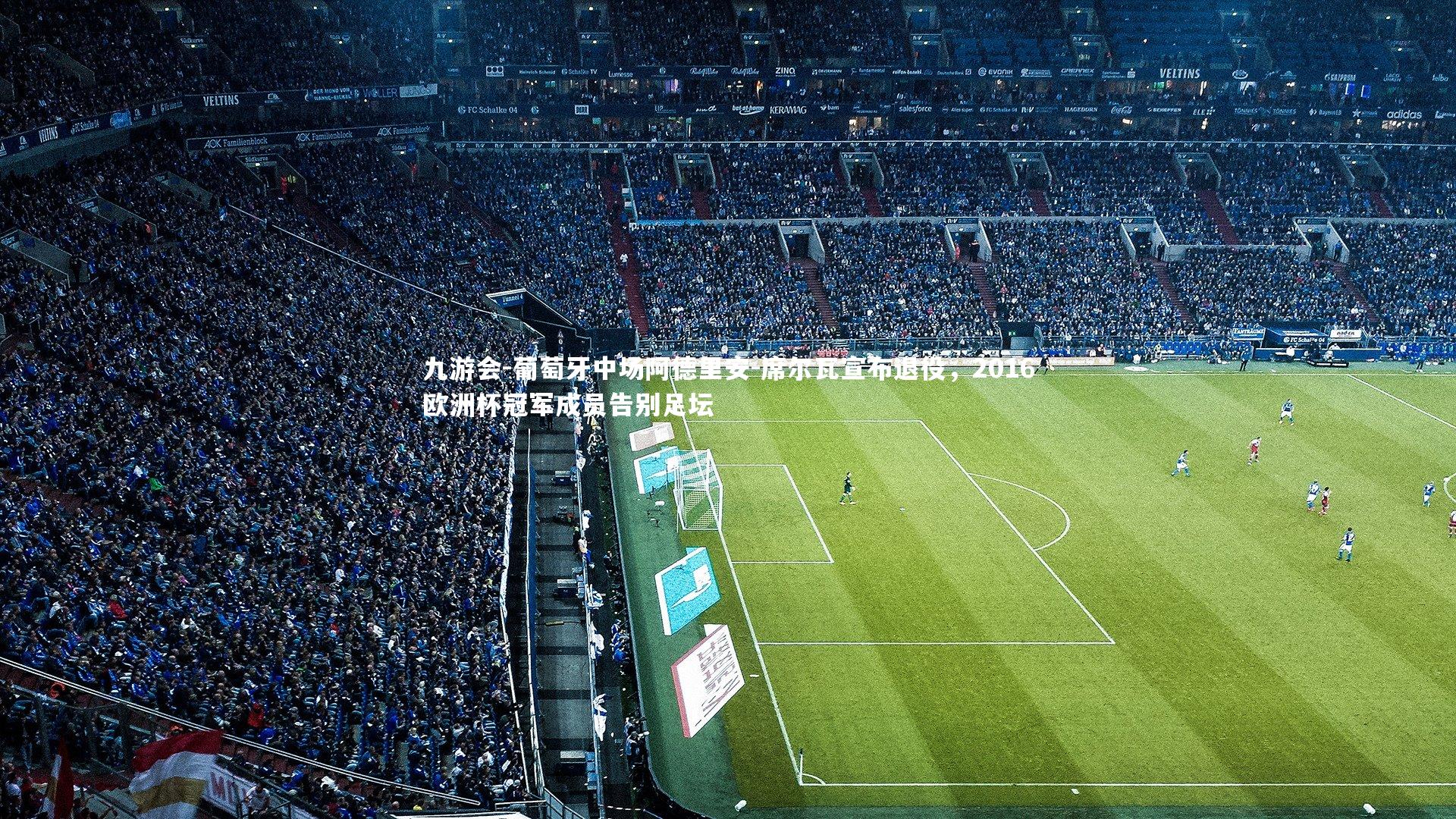 葡萄牙中场阿德里安-席尔瓦宣布退役，2016欧洲杯冠军成员告别足坛