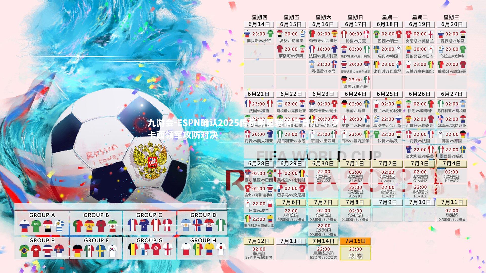 ESPN确认2025传奇明星赛落户首尔 小罗卡西领军攻防对决