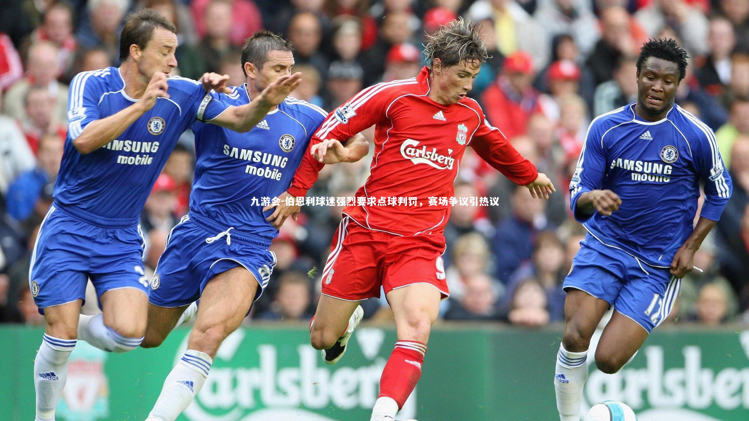 九游会-伯恩利球迷强烈要求点球判罚，赛场争议引热议