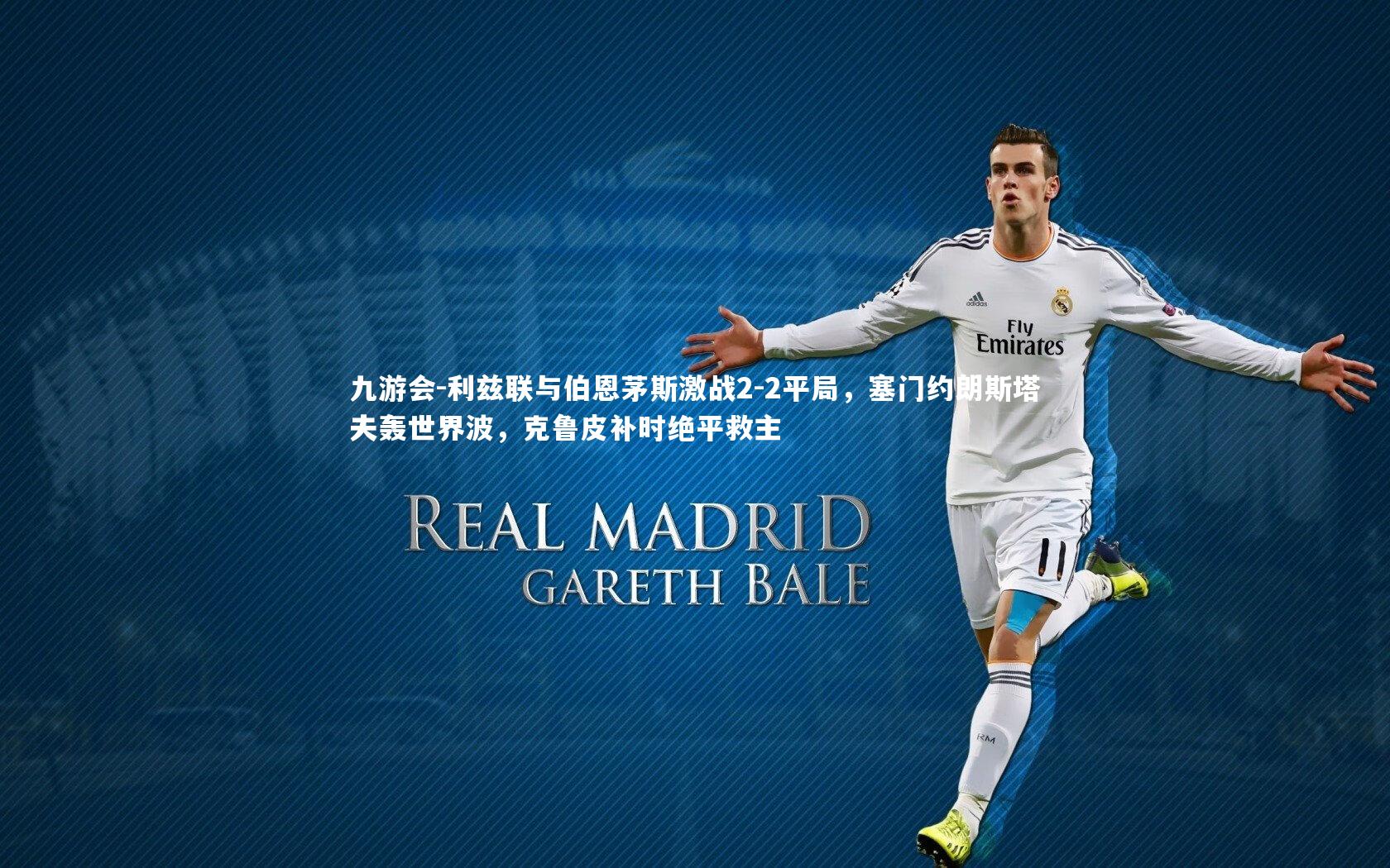 九游会-利兹联与伯恩茅斯激战2-2平局，塞门约朗斯塔夫轰世界波，克鲁皮补时绝平救主