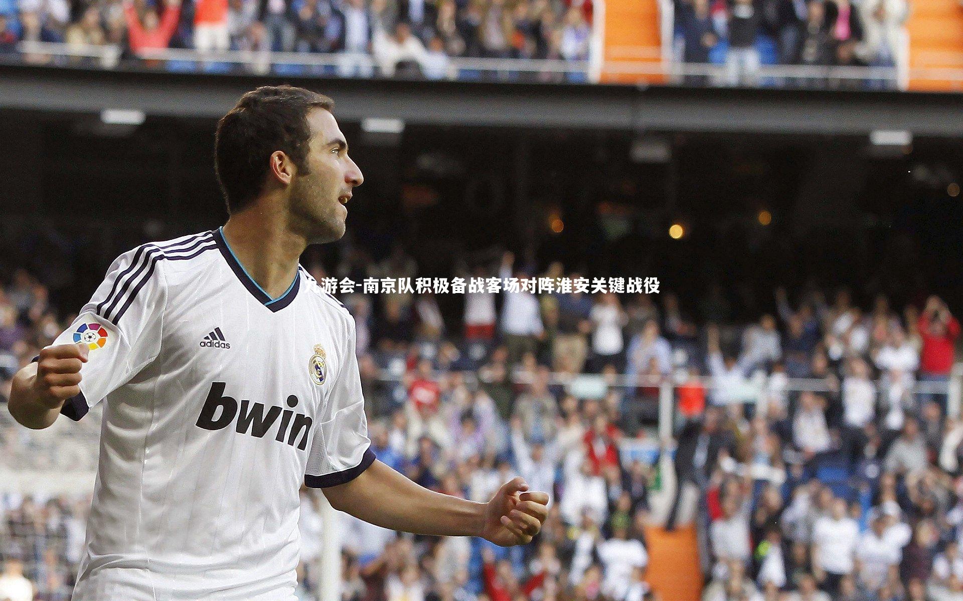 九游会-南京队积极备战客场对阵淮安关键战役