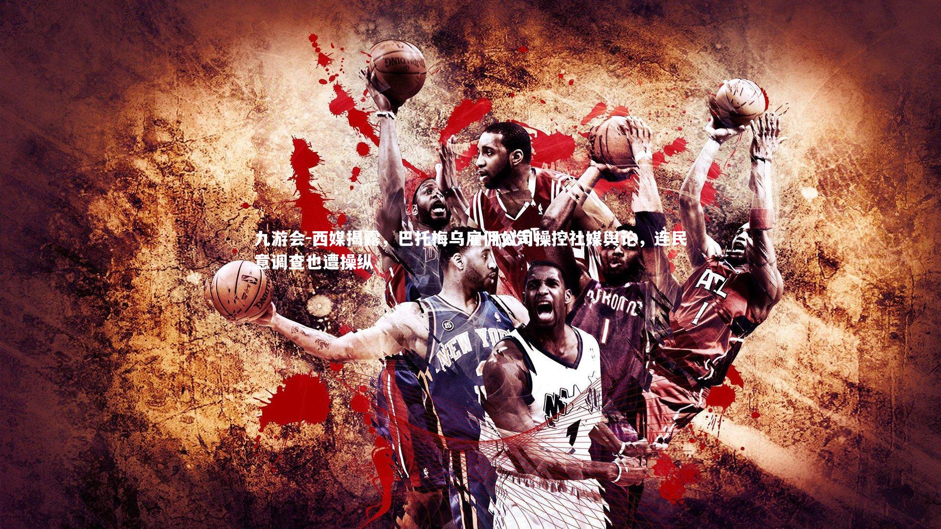 九游会-西媒揭露，巴托梅乌雇佣公司操控社媒舆论，连民意调查也遭操纵