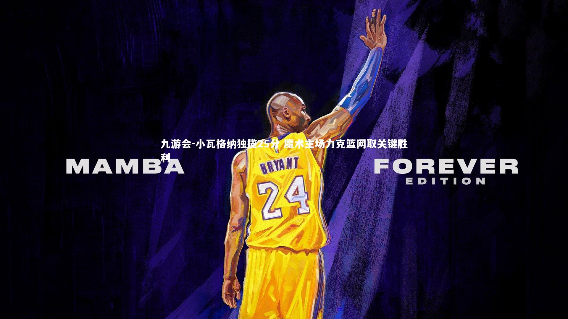 小瓦格纳独揽25分 魔术主场力克篮网取关键胜利