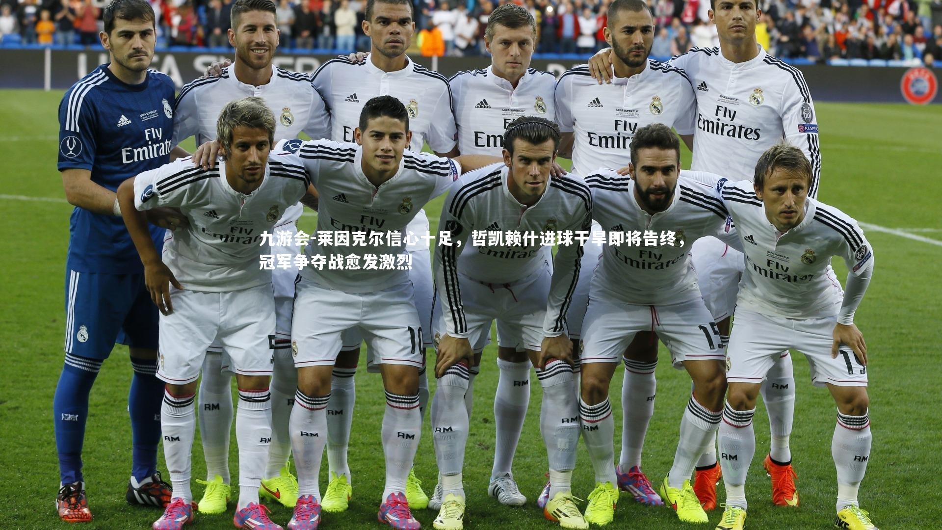 莱因克尔信心十足，哲凯赖什进球干旱即将告终，冠军争夺战愈发激烈