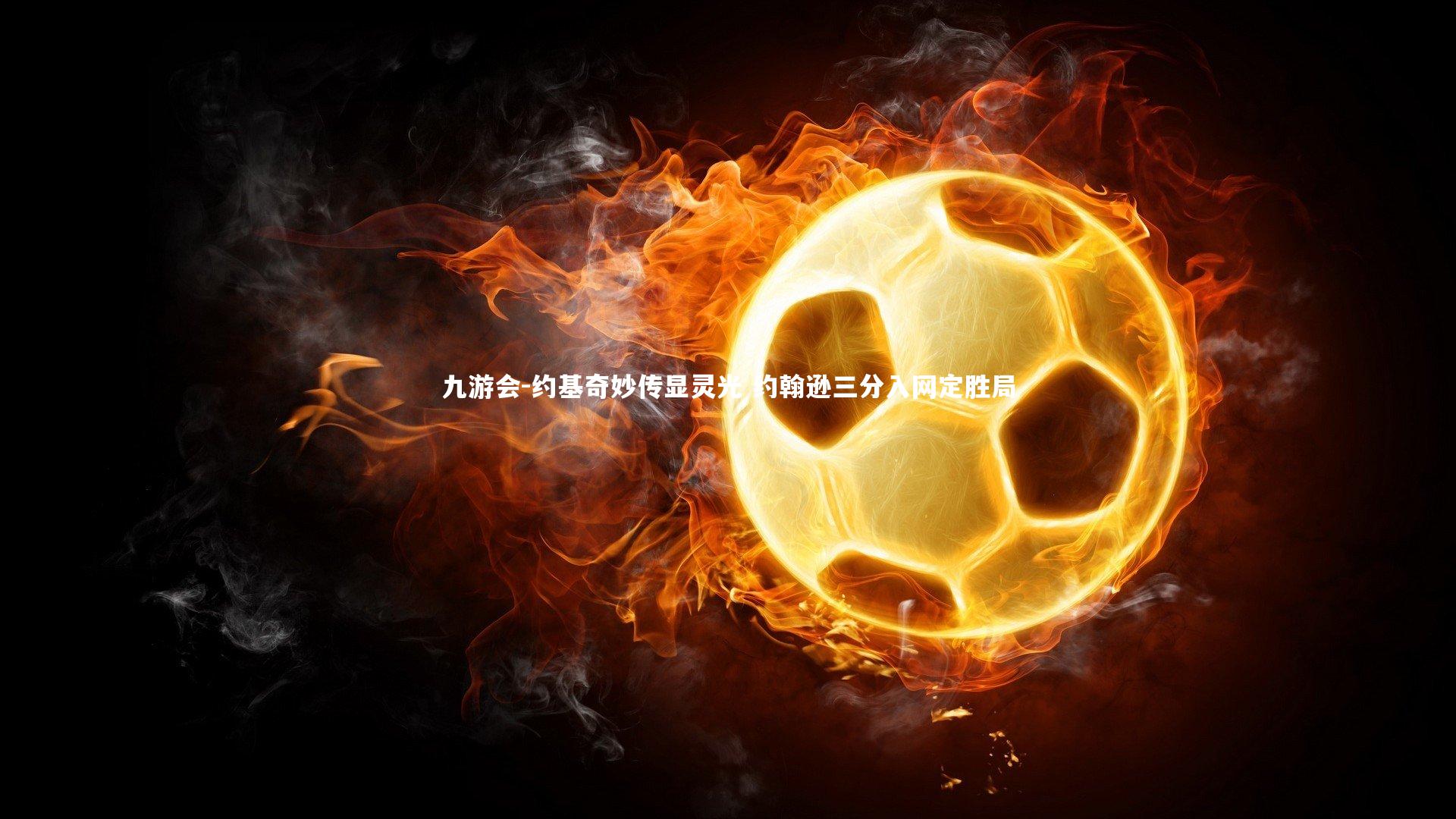 九游会-约基奇妙传显灵光 约翰逊三分入网定胜局