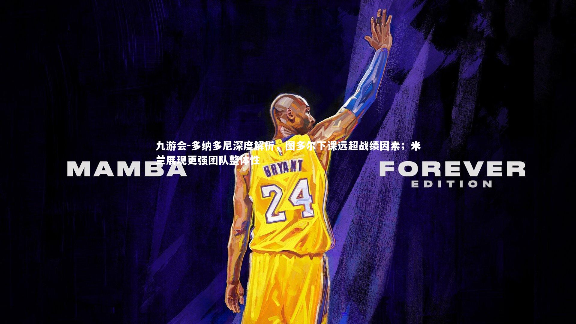 九游会-多纳多尼深度解析，图多尔下课远超战绩因素；米兰展现更强团队整体性