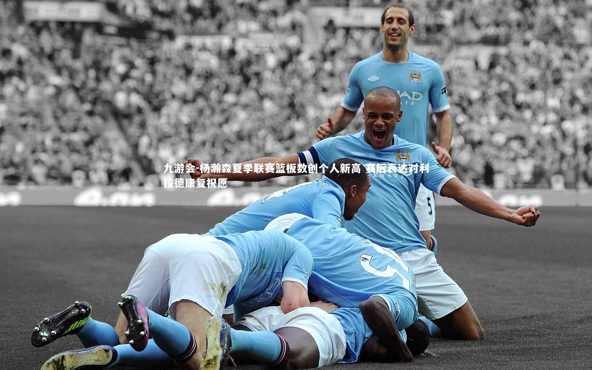 九游会-杨瀚森夏季联赛篮板数创个人新高 赛后表达对利拉德康复祝愿