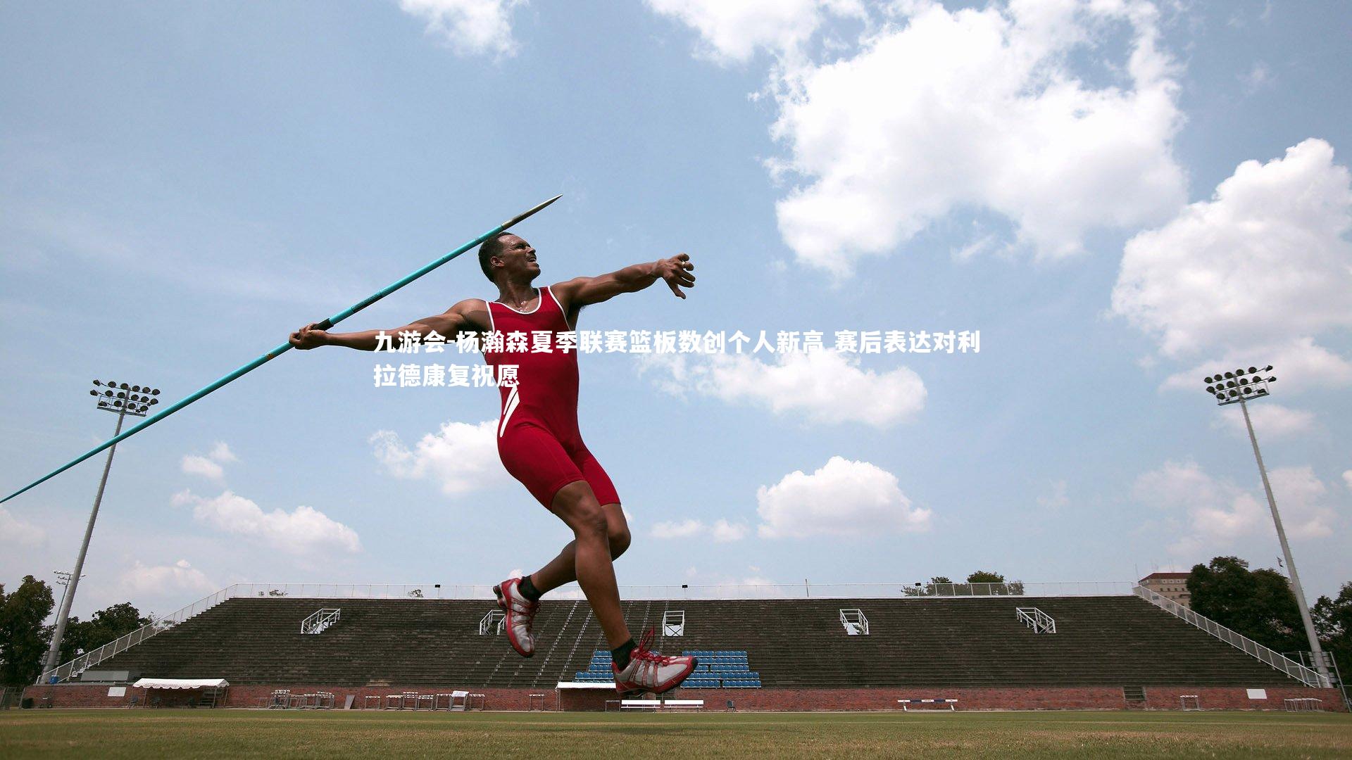 杨瀚森夏季联赛篮板数创个人新高 赛后表达对利拉德康复祝愿