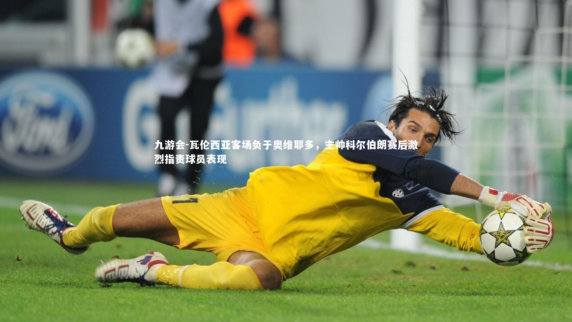 九游会-瓦伦西亚客场负于奥维耶多，主帅科尔伯朗赛后激烈指责球员表现