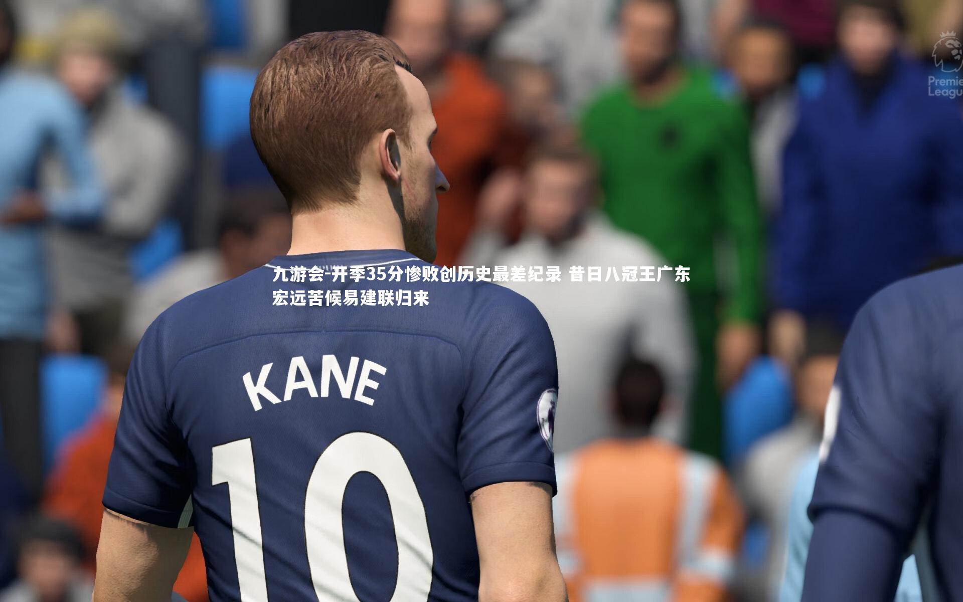九游会-开季35分惨败创历史最差纪录 昔日八冠王广东宏远苦候易建联归来