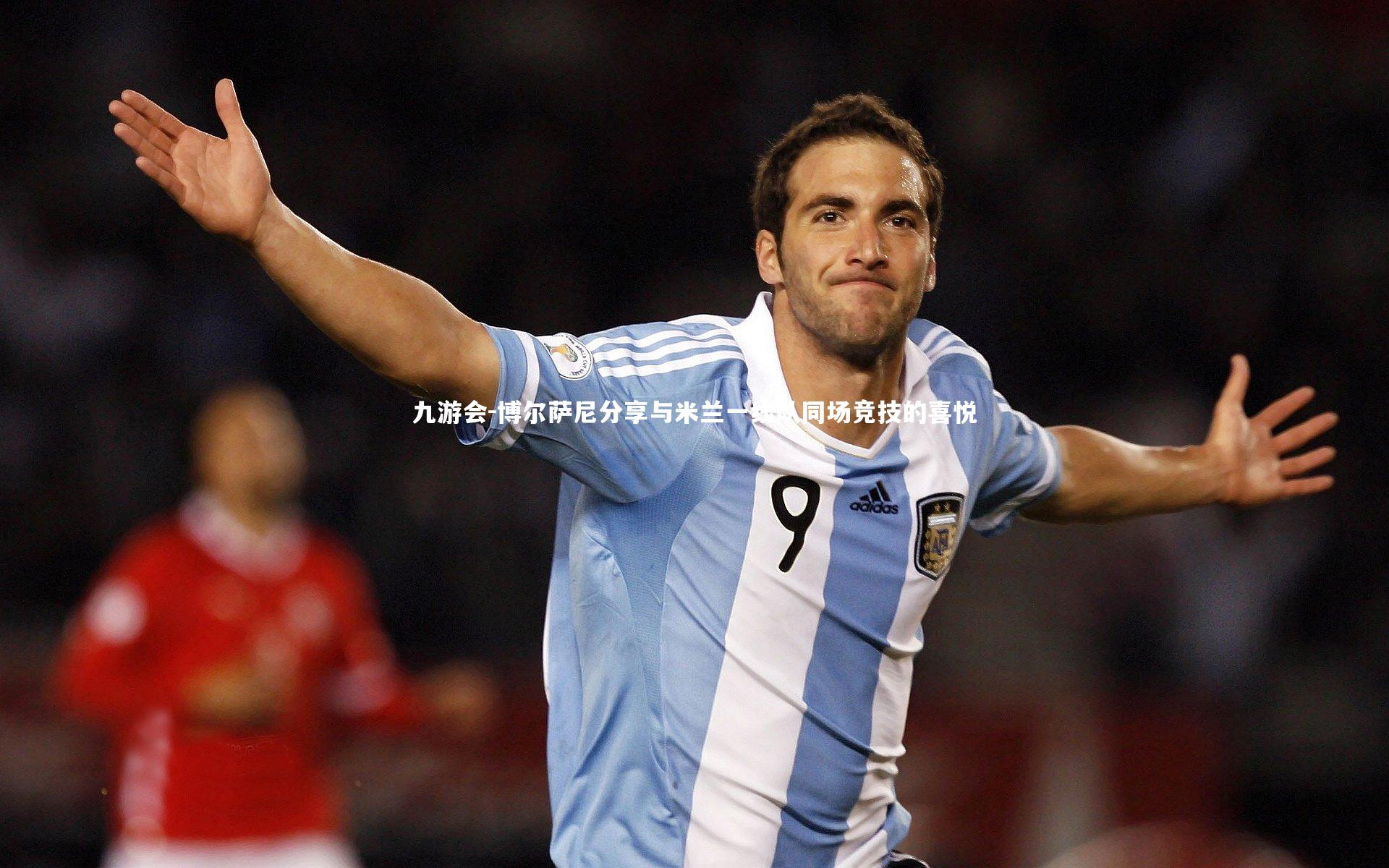 博尔萨尼分享与米兰一线队同场竞技的喜悦