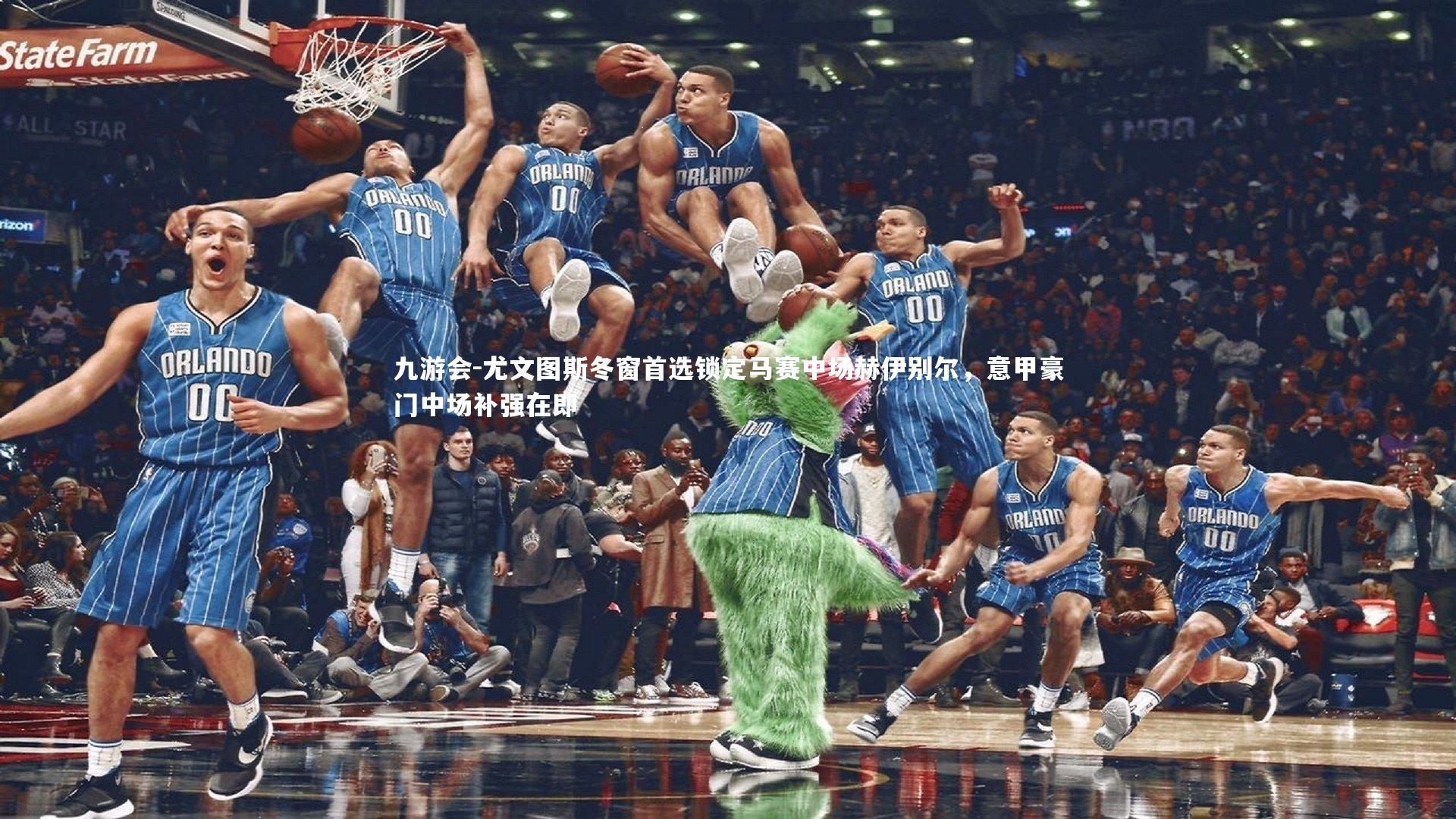 九游会-尤文图斯冬窗首选锁定马赛中场赫伊别尔，意甲豪门中场补强在即