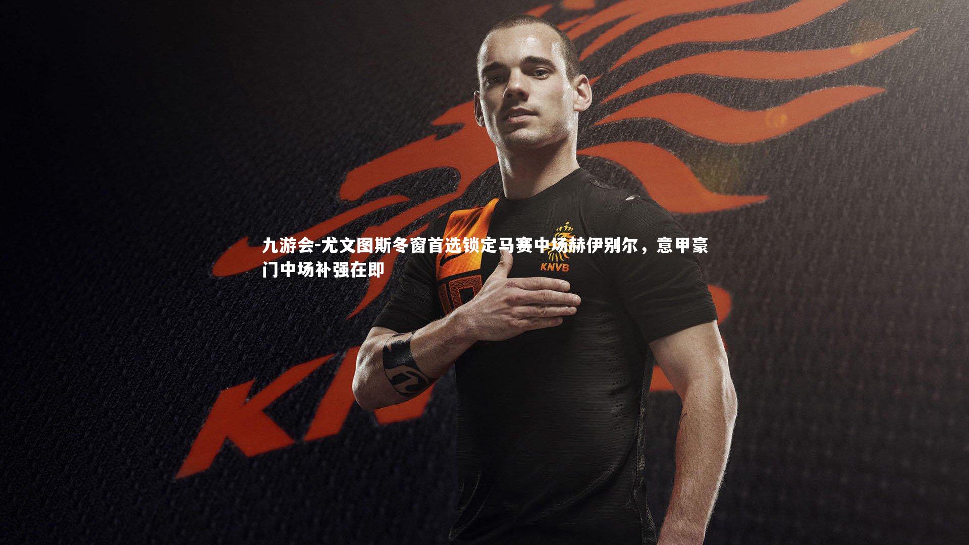 尤文图斯冬窗首选锁定马赛中场赫伊别尔，意甲豪门中场补强在即