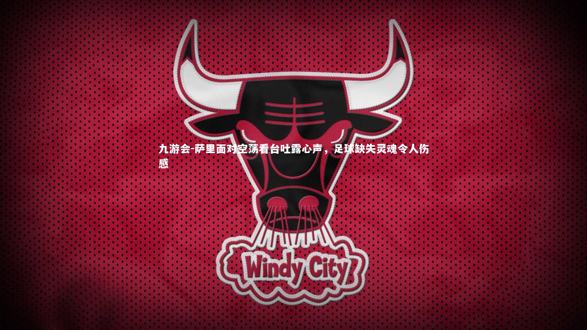 萨里面对空荡看台吐露心声，足球缺失灵魂令人伤感