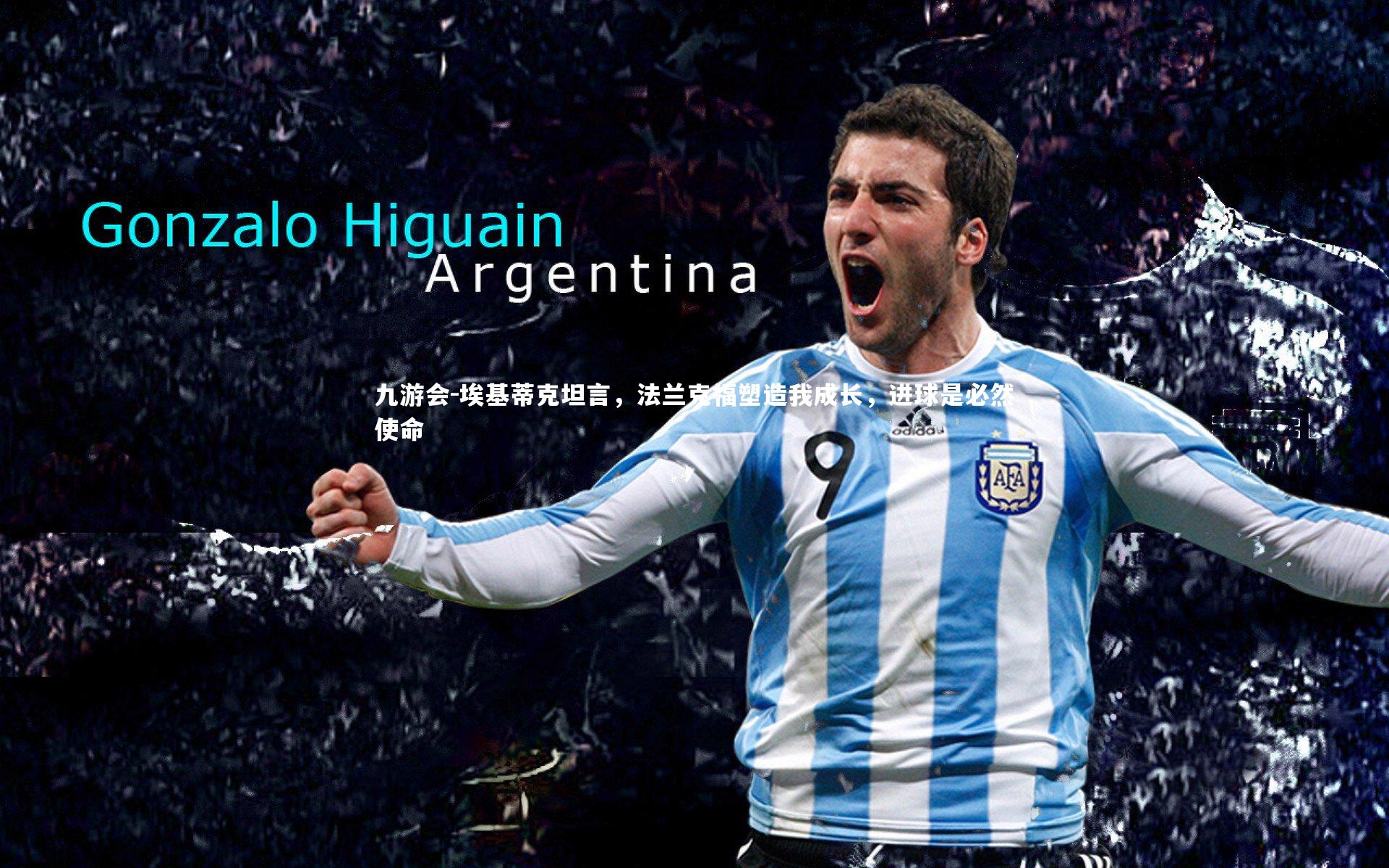 埃基蒂克坦言,法兰克福塑造我成长,进球是必然使命