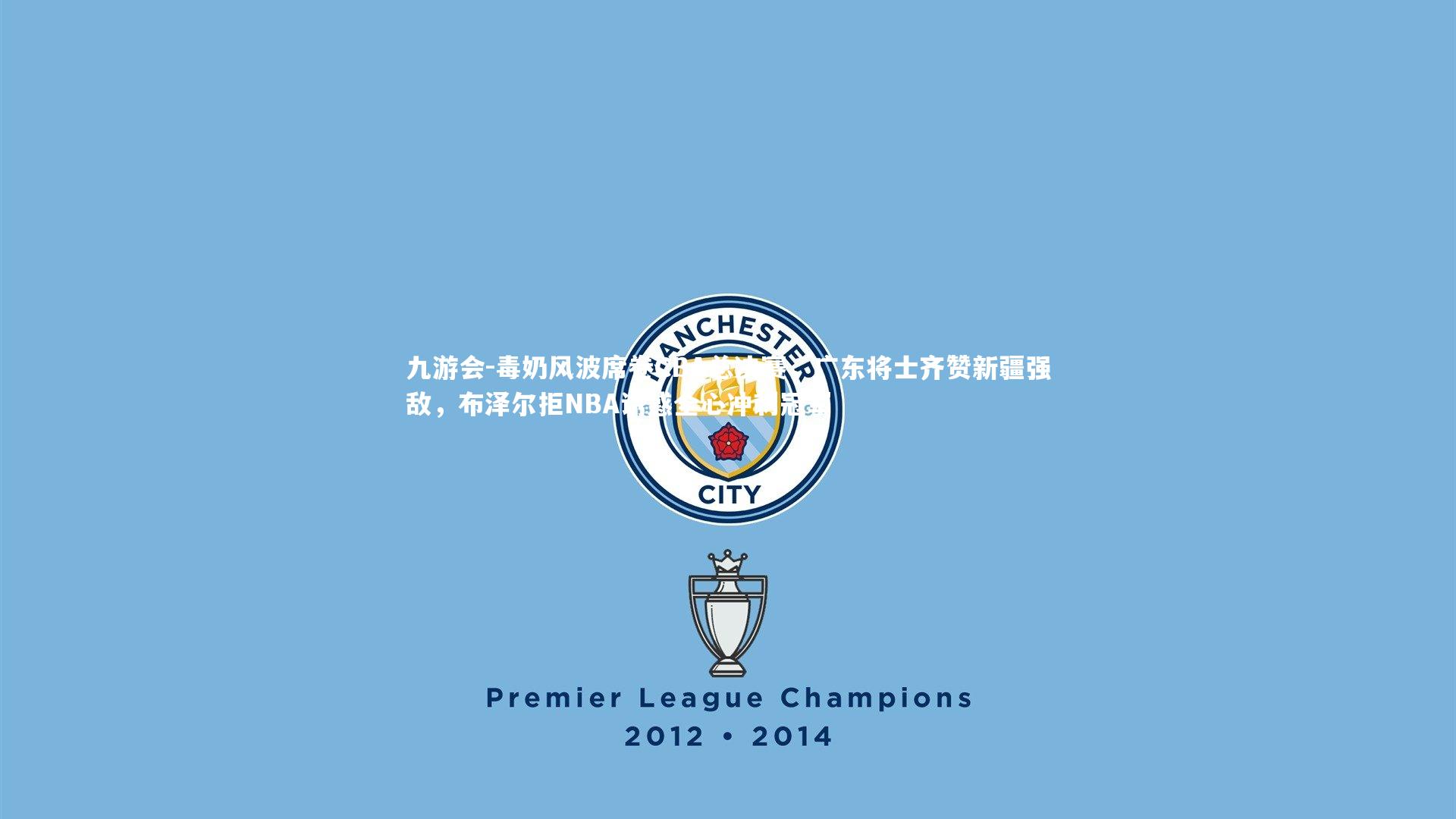 毒奶风波席卷CBA总决赛，广东将士齐赞新疆强敌，布泽尔拒NBA诱惑全心冲刺冠军