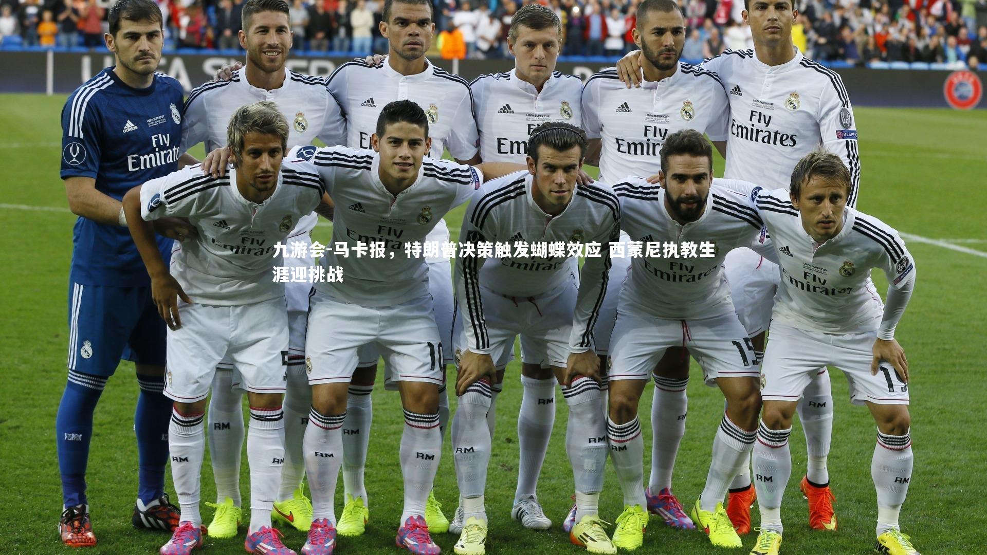 马卡报，特朗普决策触发蝴蝶效应 西蒙尼执教生涯迎挑战