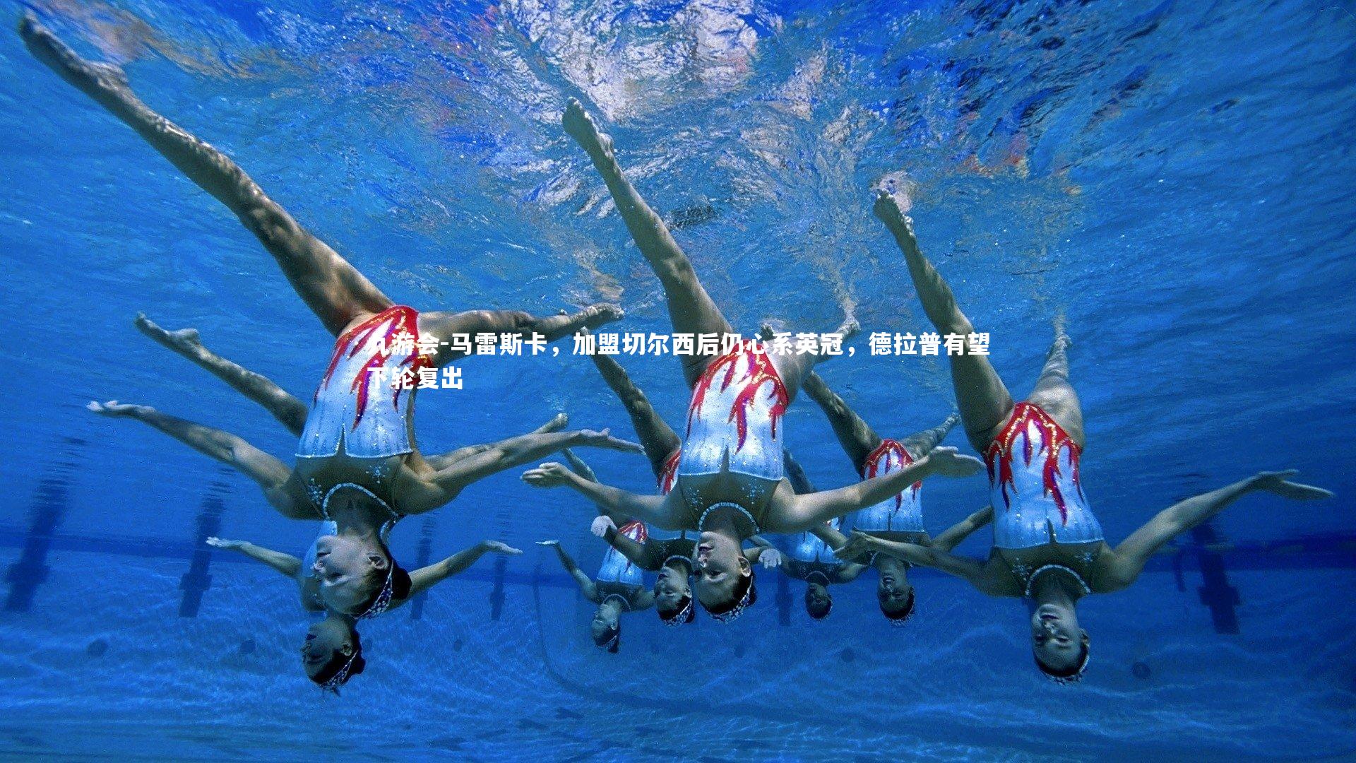 马雷斯卡,加盟切尔西后仍心系英冠,德拉普有望下轮复出