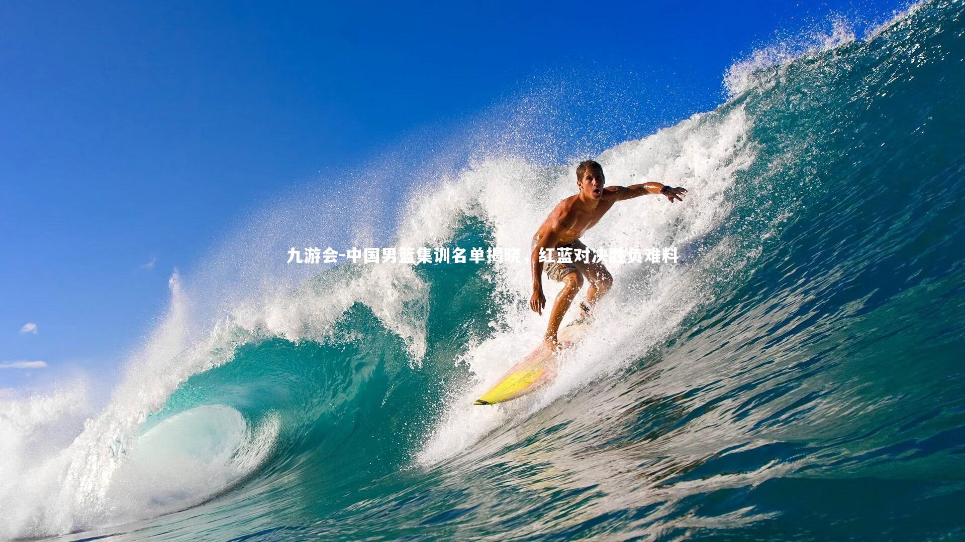 九游会-中国男篮集训名单揭晓，红蓝对决胜负难料