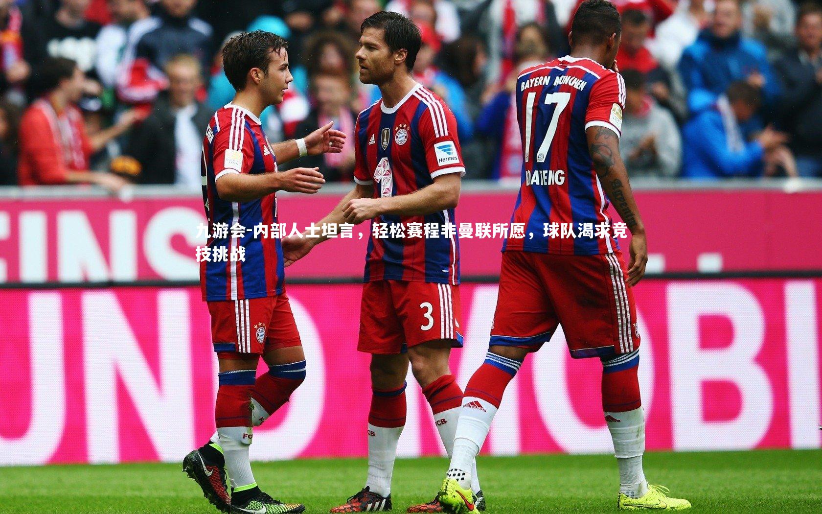 内部人士坦言,轻松赛程非曼联所愿,球队渴求竞技挑战