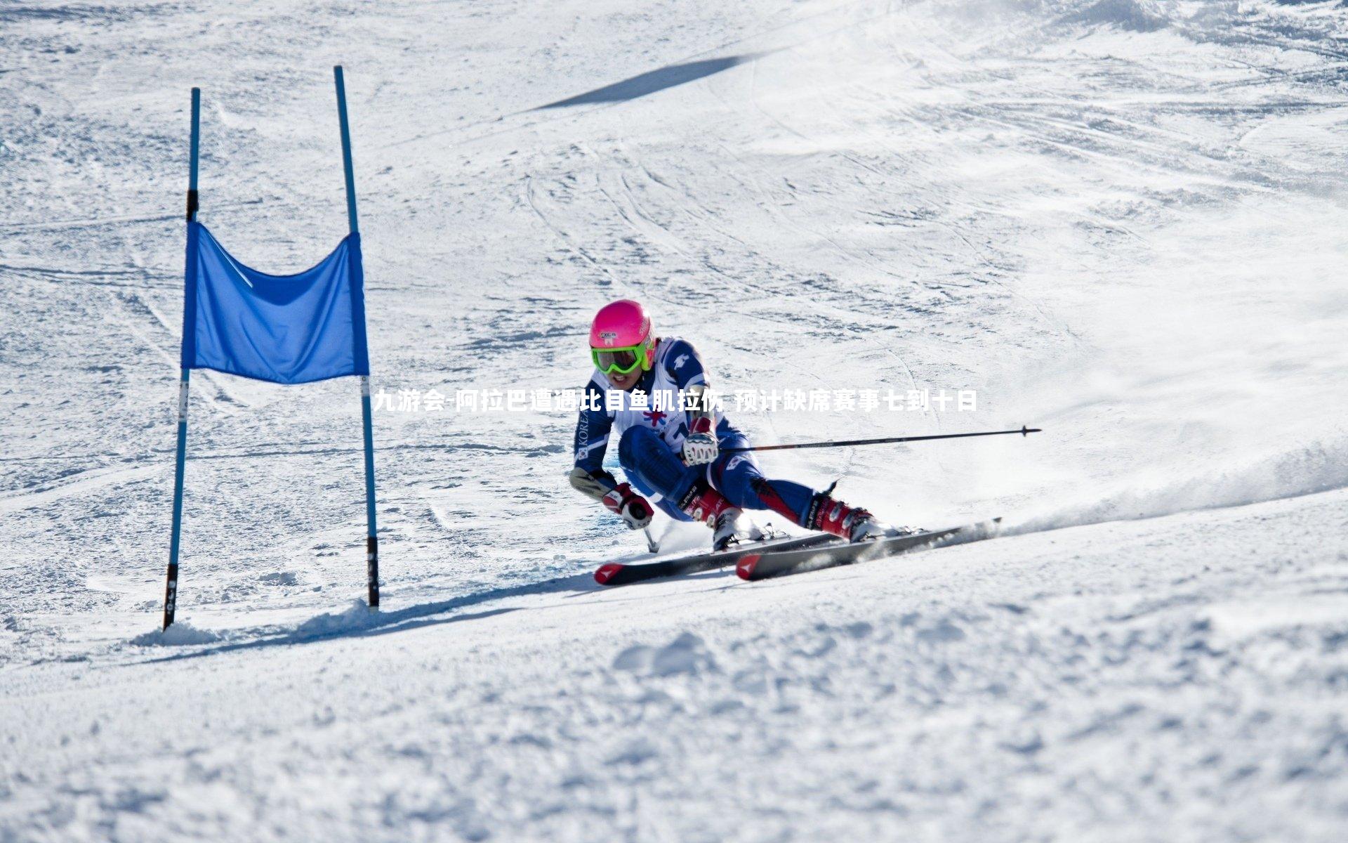阿拉巴遭遇比目鱼肌拉伤 预计缺席赛事七到十日