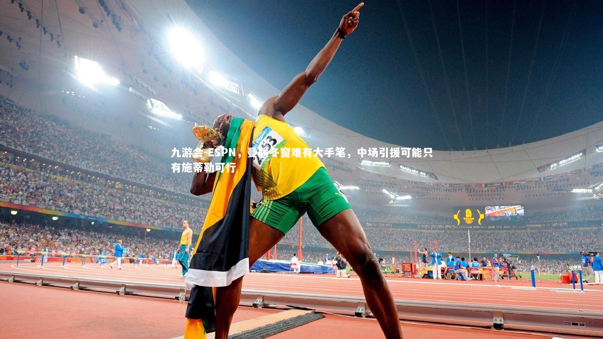 九游会-ESPN，曼联冬窗难有大手笔，中场引援可能只有施蒂勒可行