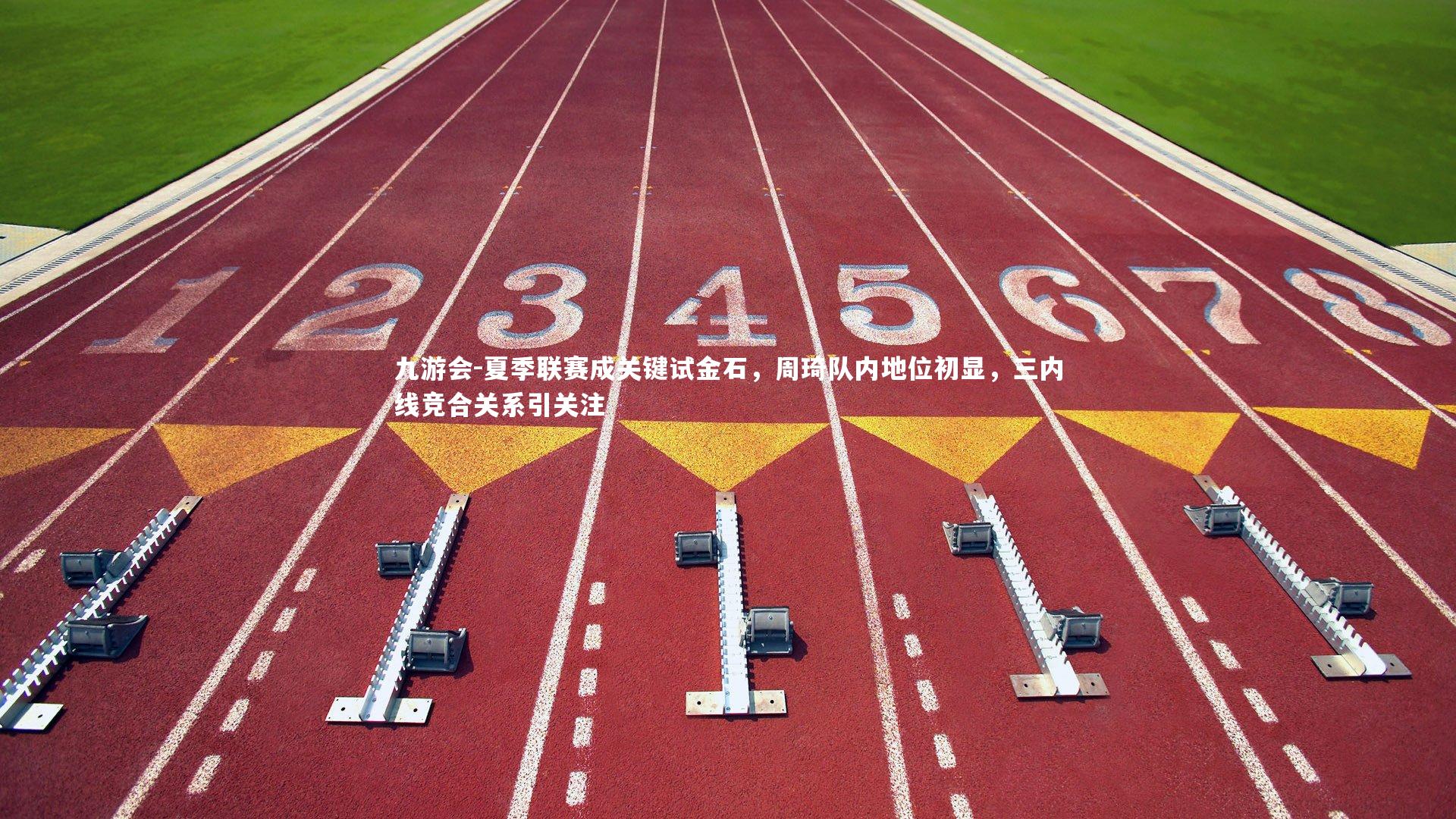 九游会-夏季联赛成关键试金石，周琦队内地位初显，三内线竞合关系引关注