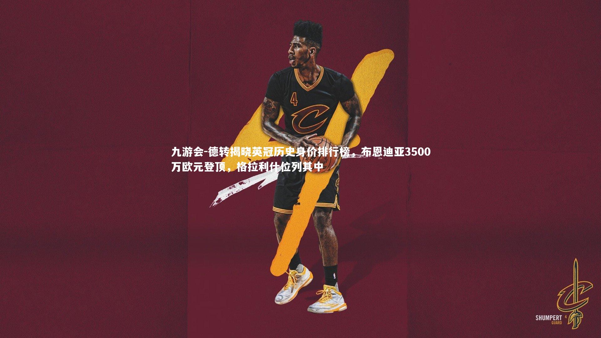 九游会-德转揭晓英冠历史身价排行榜，布恩迪亚3500万欧元登顶，格拉利什位列其中