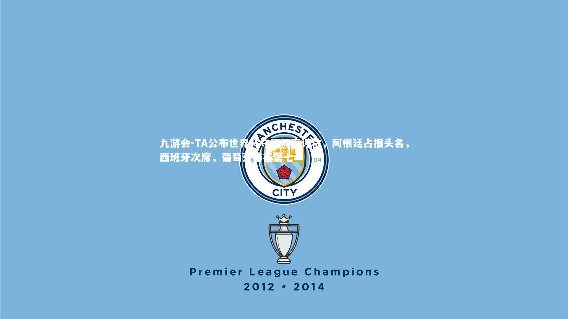 九游会-TA公布世界杯夺冠概率评估，阿根廷占据头名，西班牙次席，葡萄牙排在第七