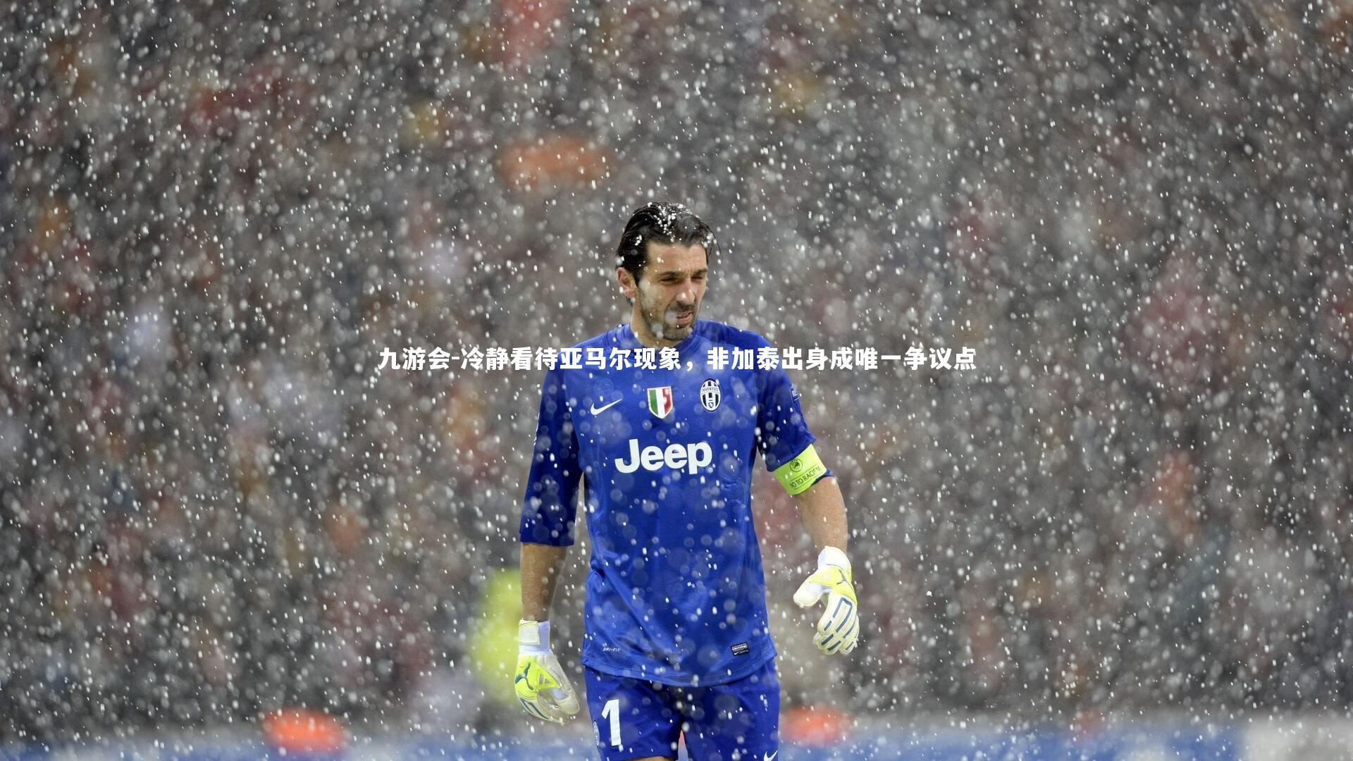 九游会-冷静看待亚马尔现象，非加泰出身成唯一争议点