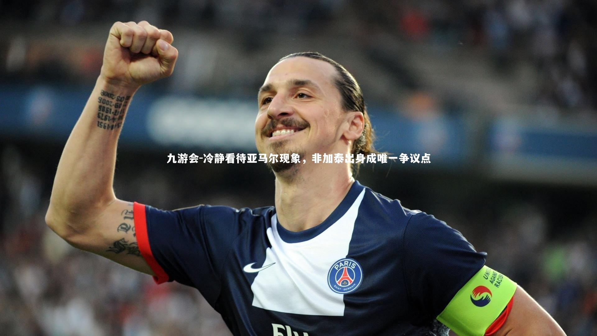 冷静看待亚马尔现象，非加泰出身成唯一争议点