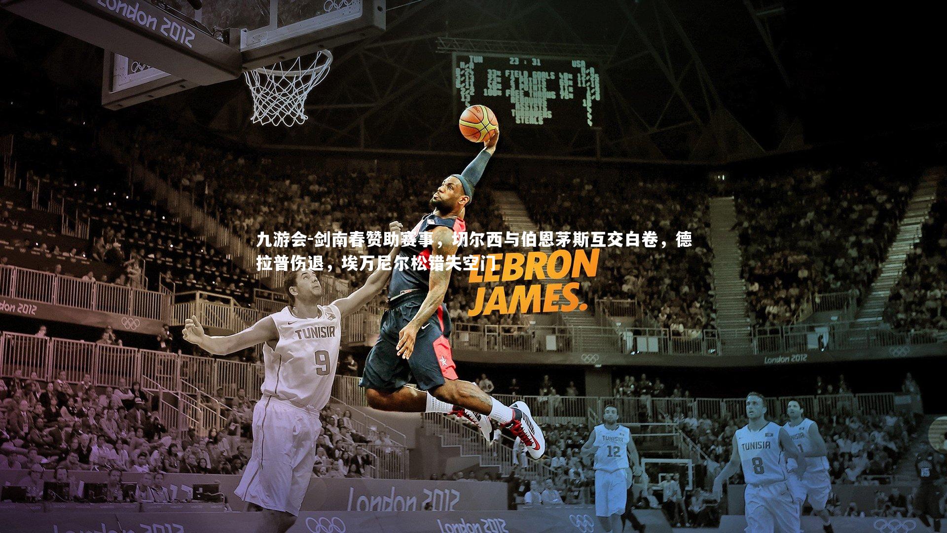 剑南春赞助赛事，切尔西与伯恩茅斯互交白卷，德拉普伤退，埃万尼尔松错失空门