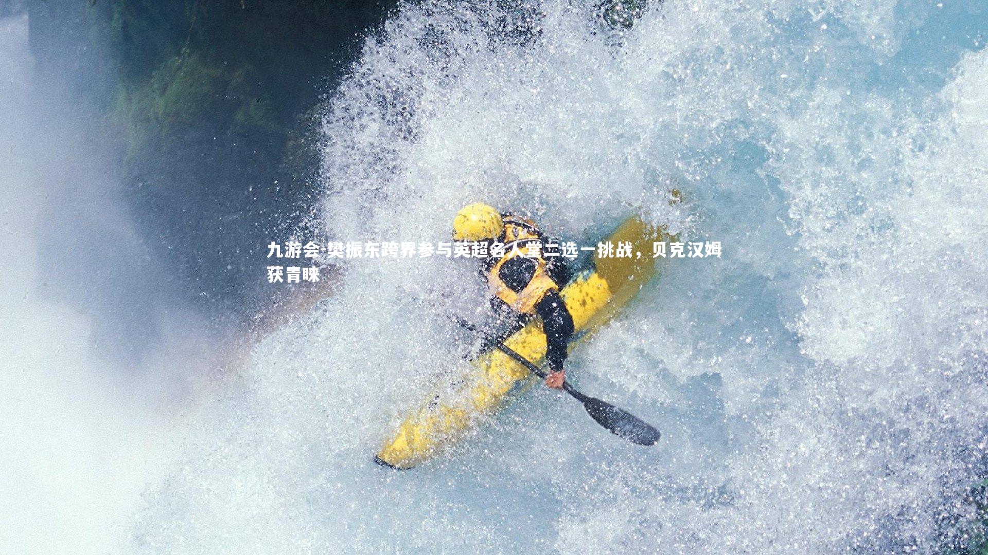 九游会-樊振东跨界参与英超名人堂二选一挑战，贝克汉姆获青睐