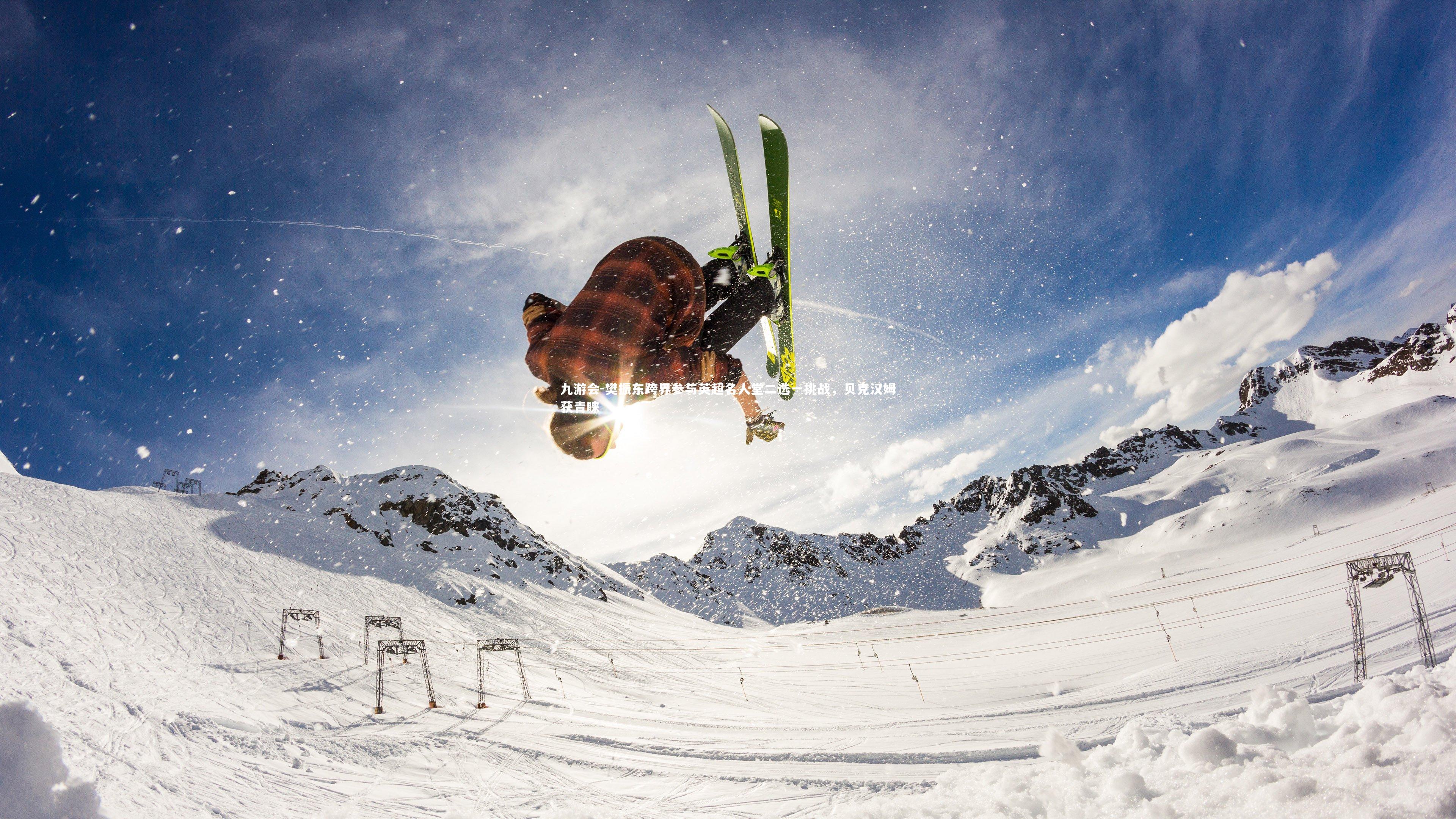 樊振东跨界参与英超名人堂二选一挑战，贝克汉姆获青睐