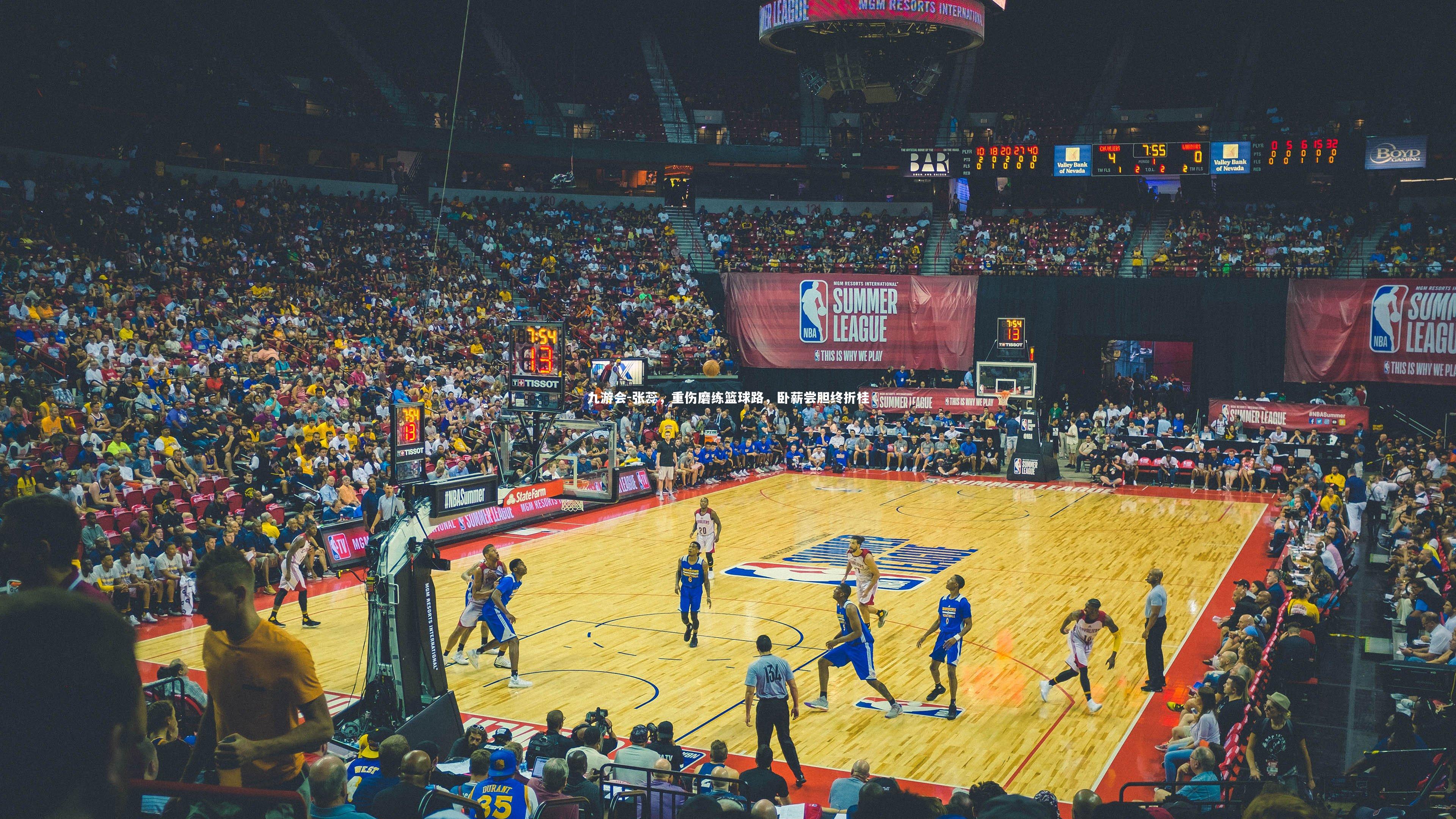 九游会-张蕊，重伤磨练篮球路，卧薪尝胆终折桂