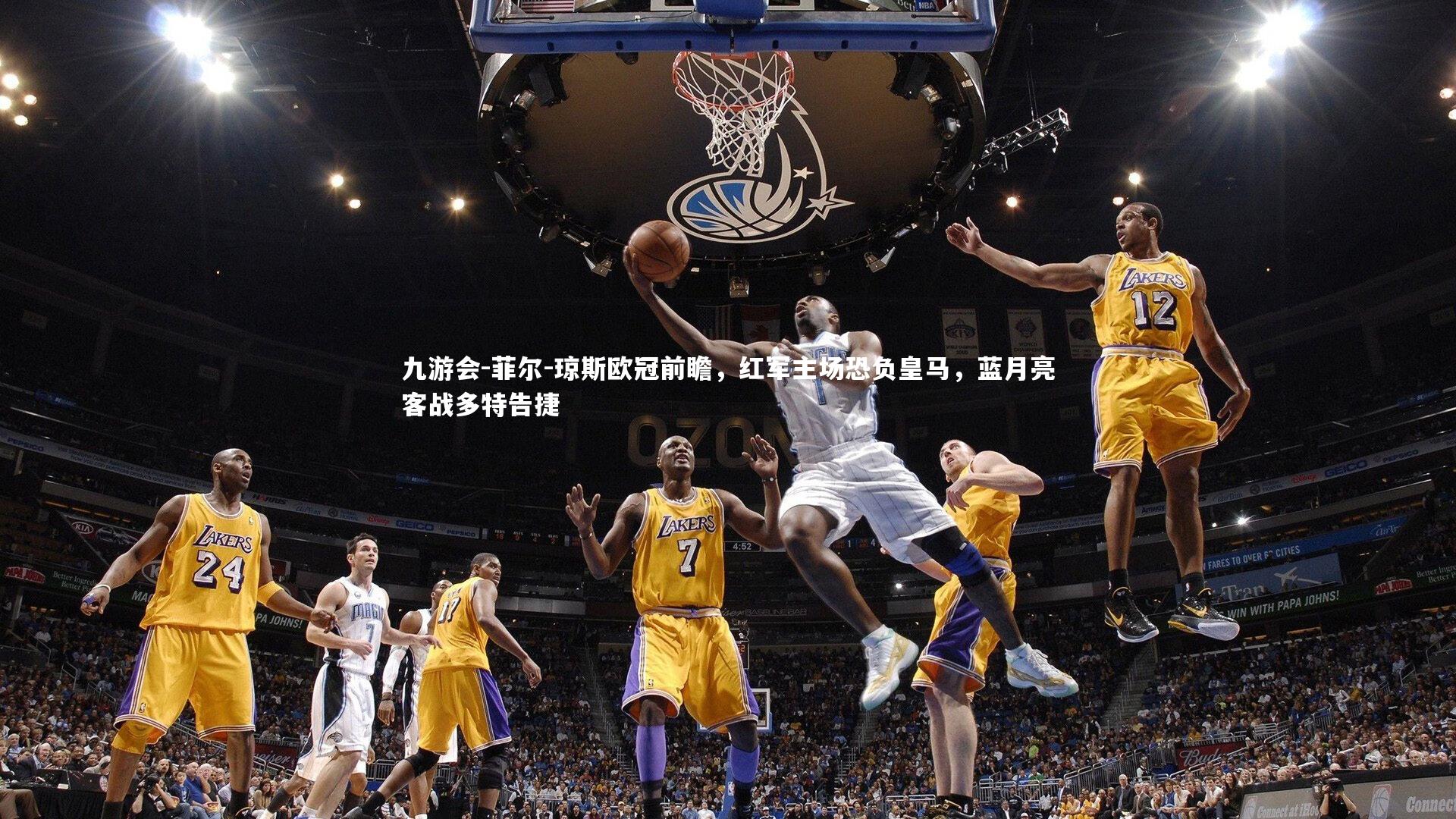 九游会-菲尔-琼斯欧冠前瞻，红军主场恐负皇马，蓝月亮客战多特告捷