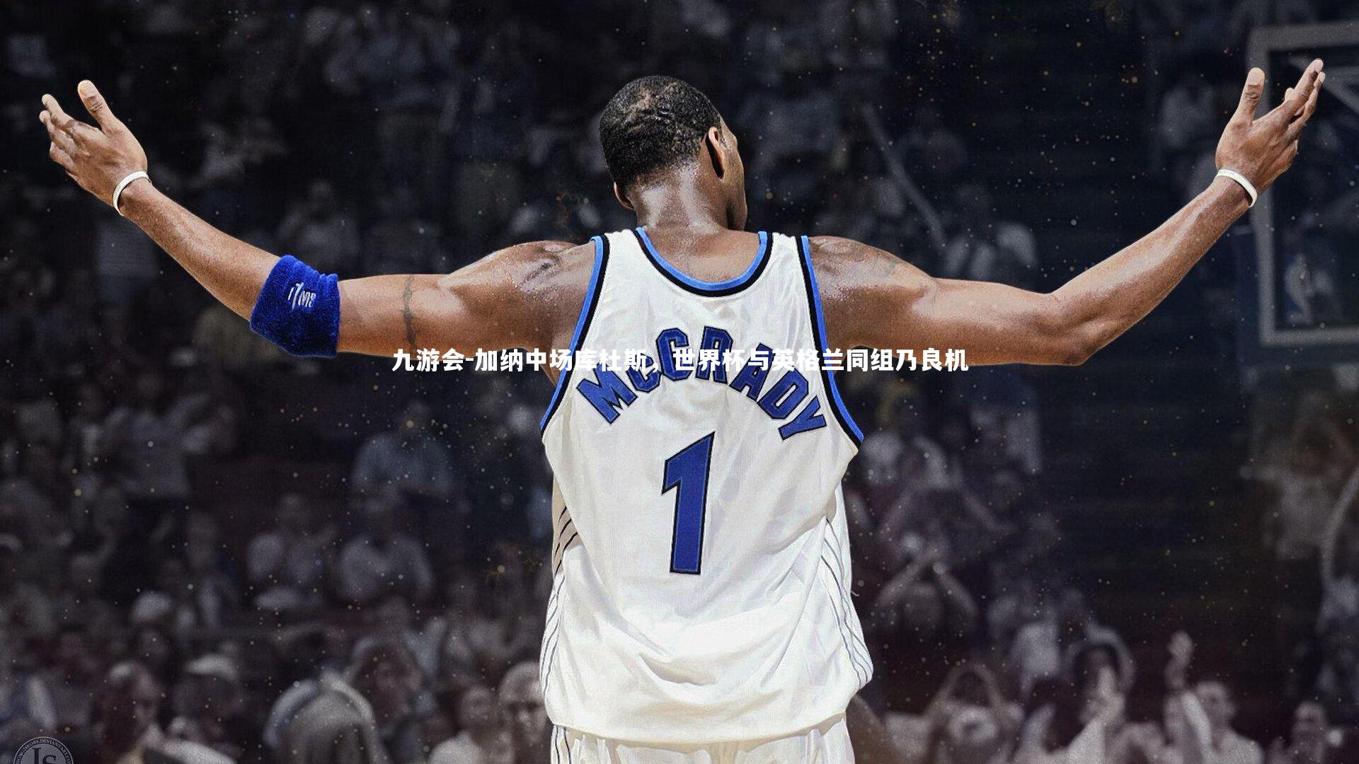 九游会-加纳中场库杜斯，世界杯与英格兰同组乃良机