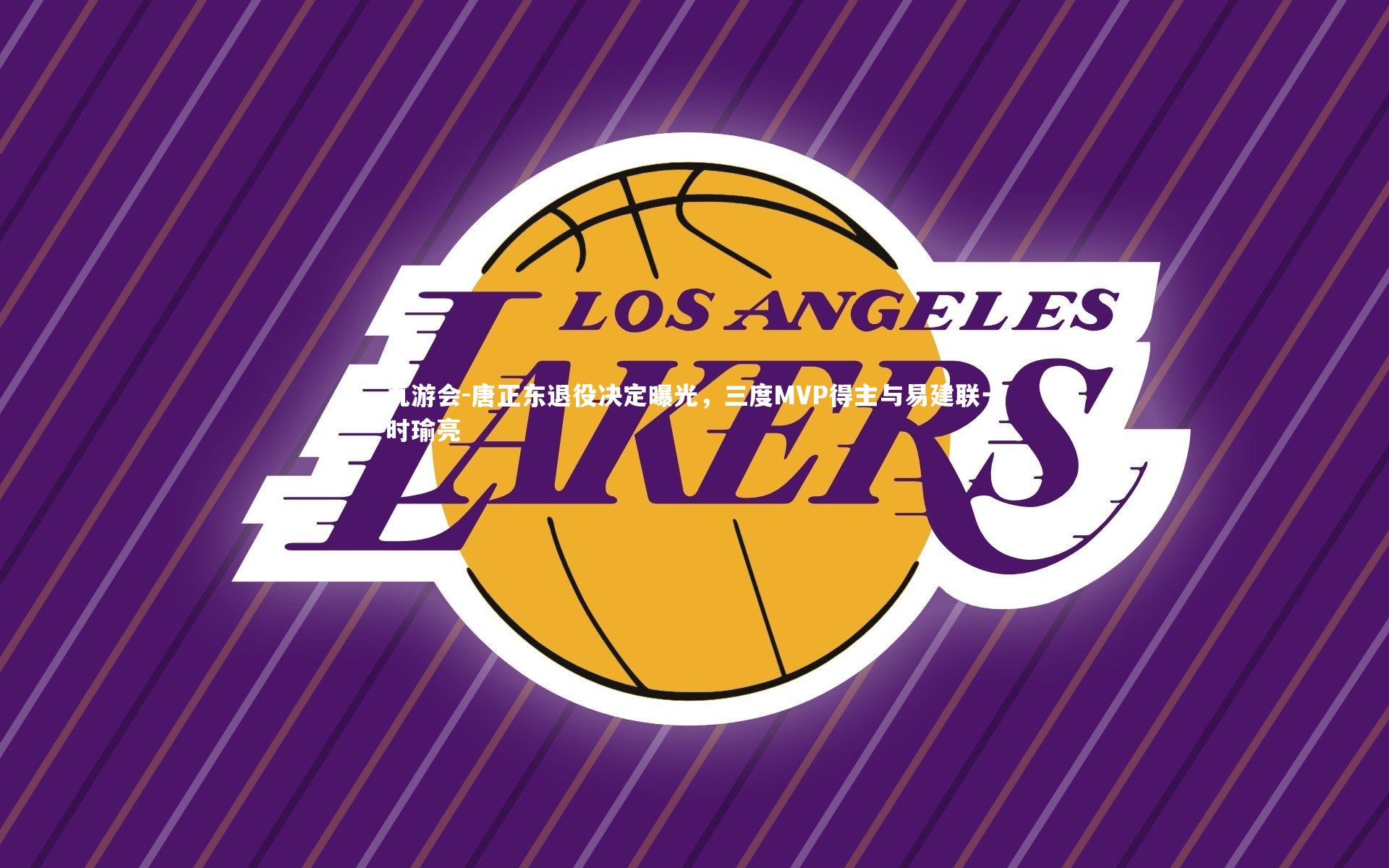 唐正东退役决定曝光,三度MVP得主与易建联一时瑜亮