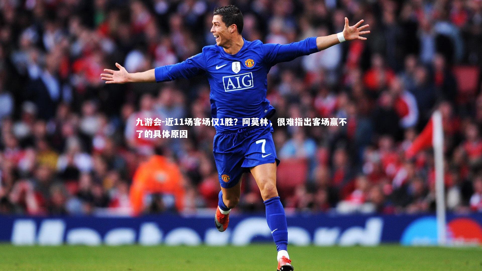 近11场客场仅1胜？阿莫林，很难指出客场赢不了的具体原因