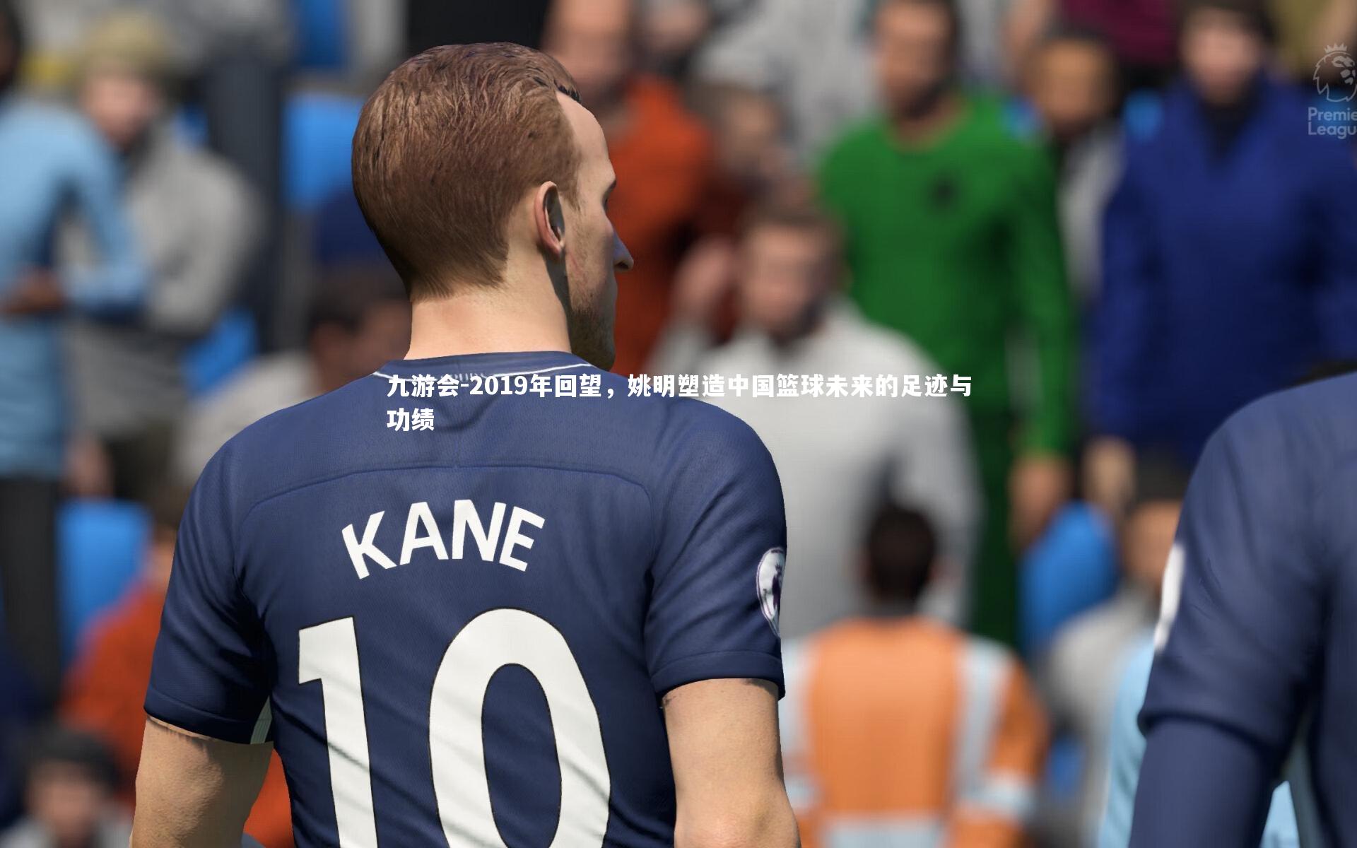 九游会-2019年回望，姚明塑造中国篮球未来的足迹与功绩