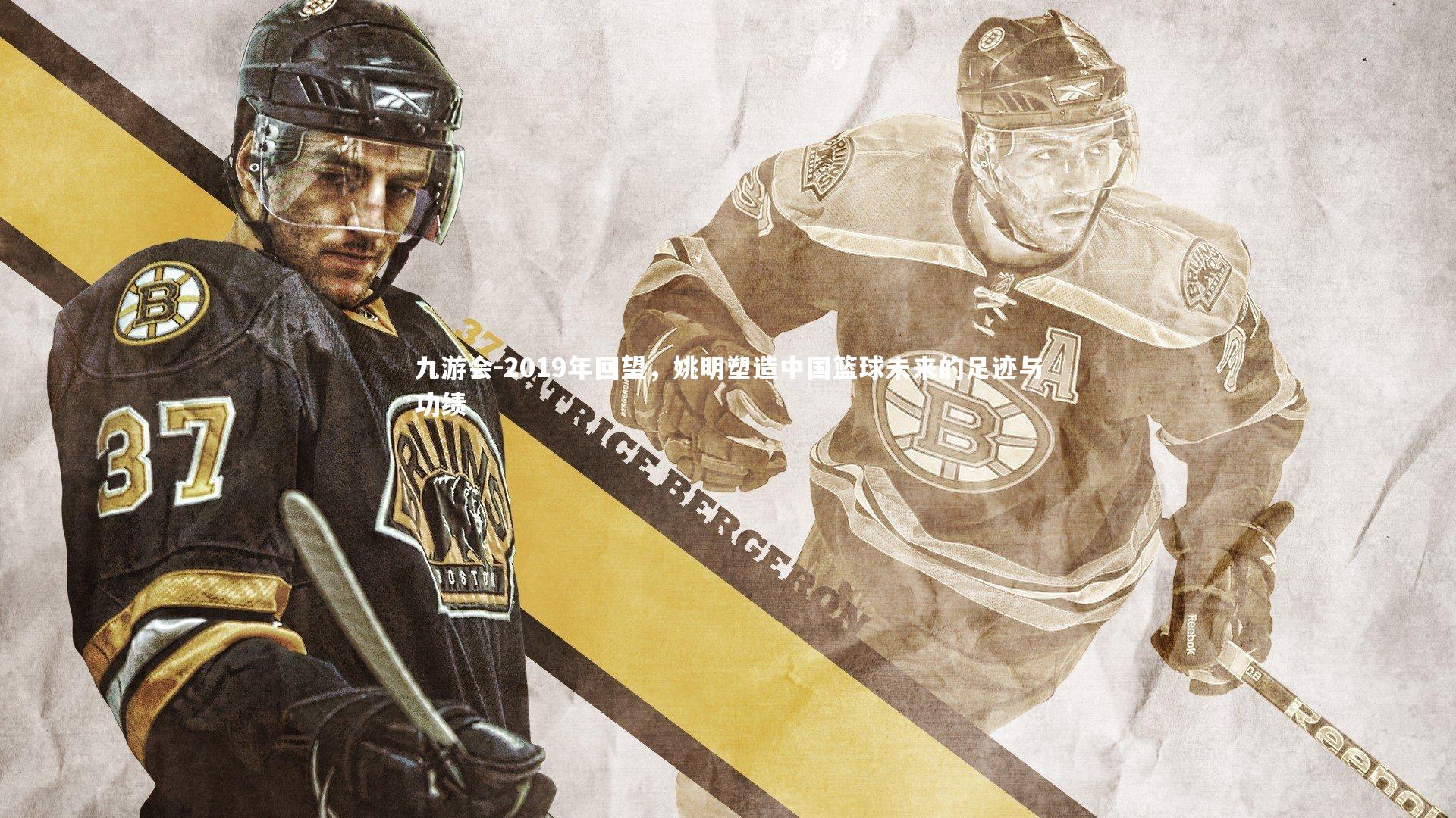 2019年回望，姚明塑造中国篮球未来的足迹与功绩