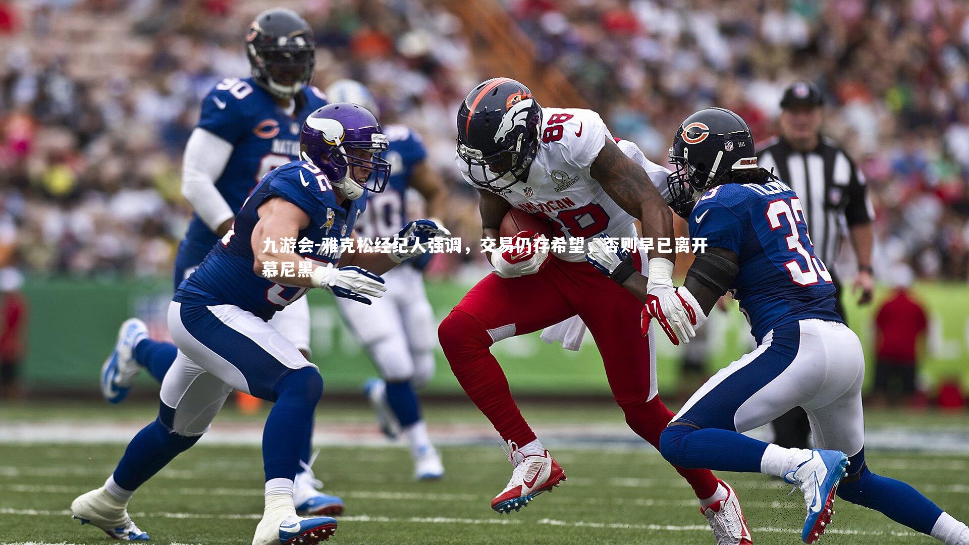 雅克松经纪人强调，交易仍存希望，否则早已离开慕尼黑