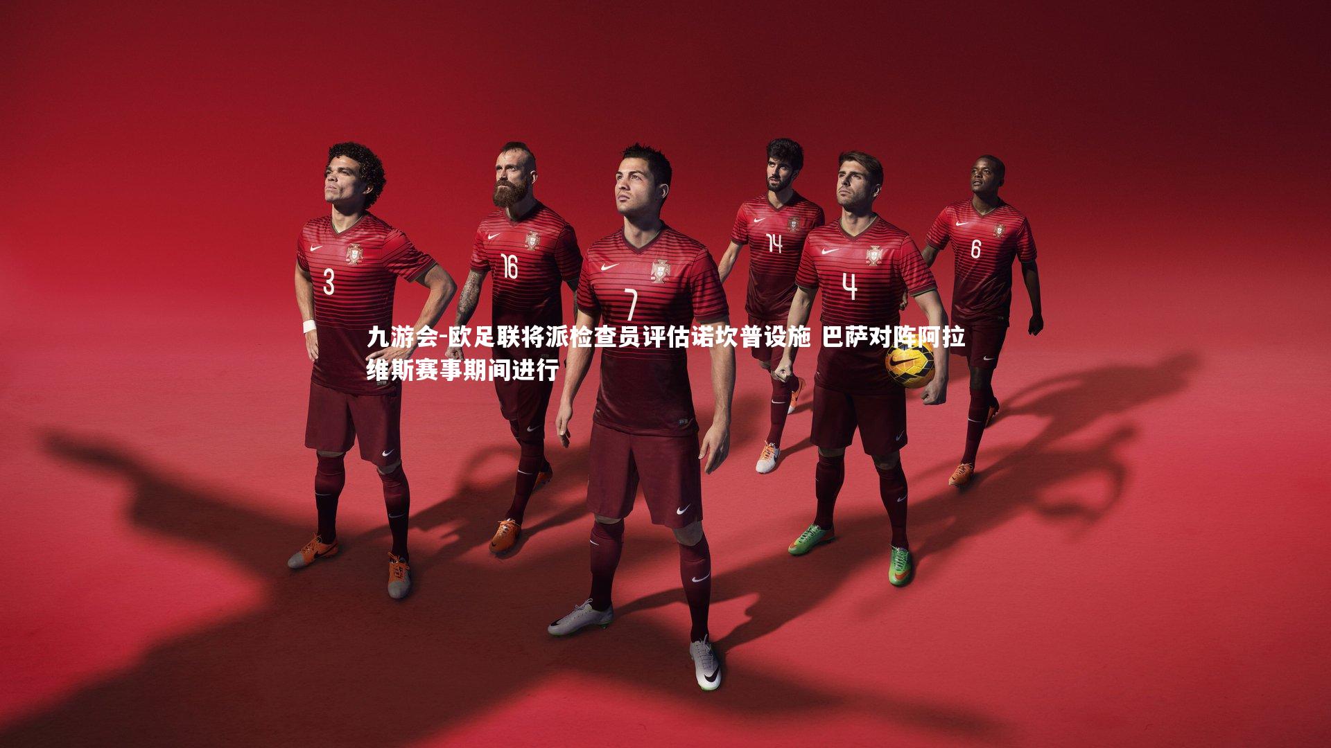 欧足联将派检查员评估诺坎普设施 巴萨对阵阿拉维斯赛事期间进行